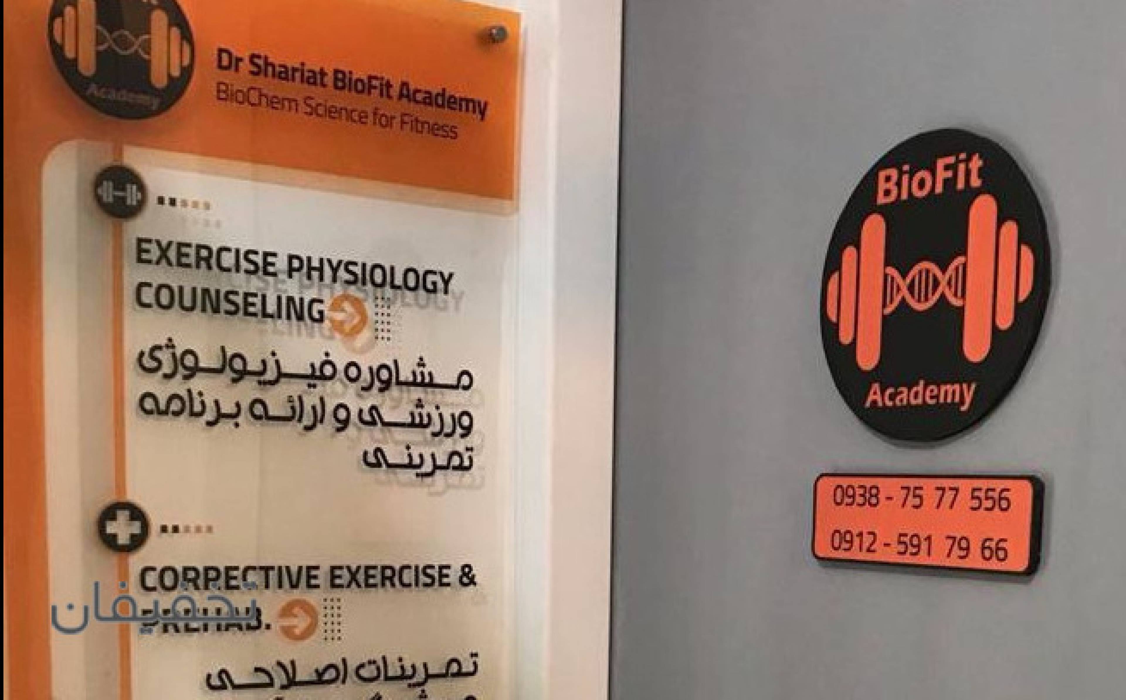 مجموعه ورزشی آکادمی بایوفیت