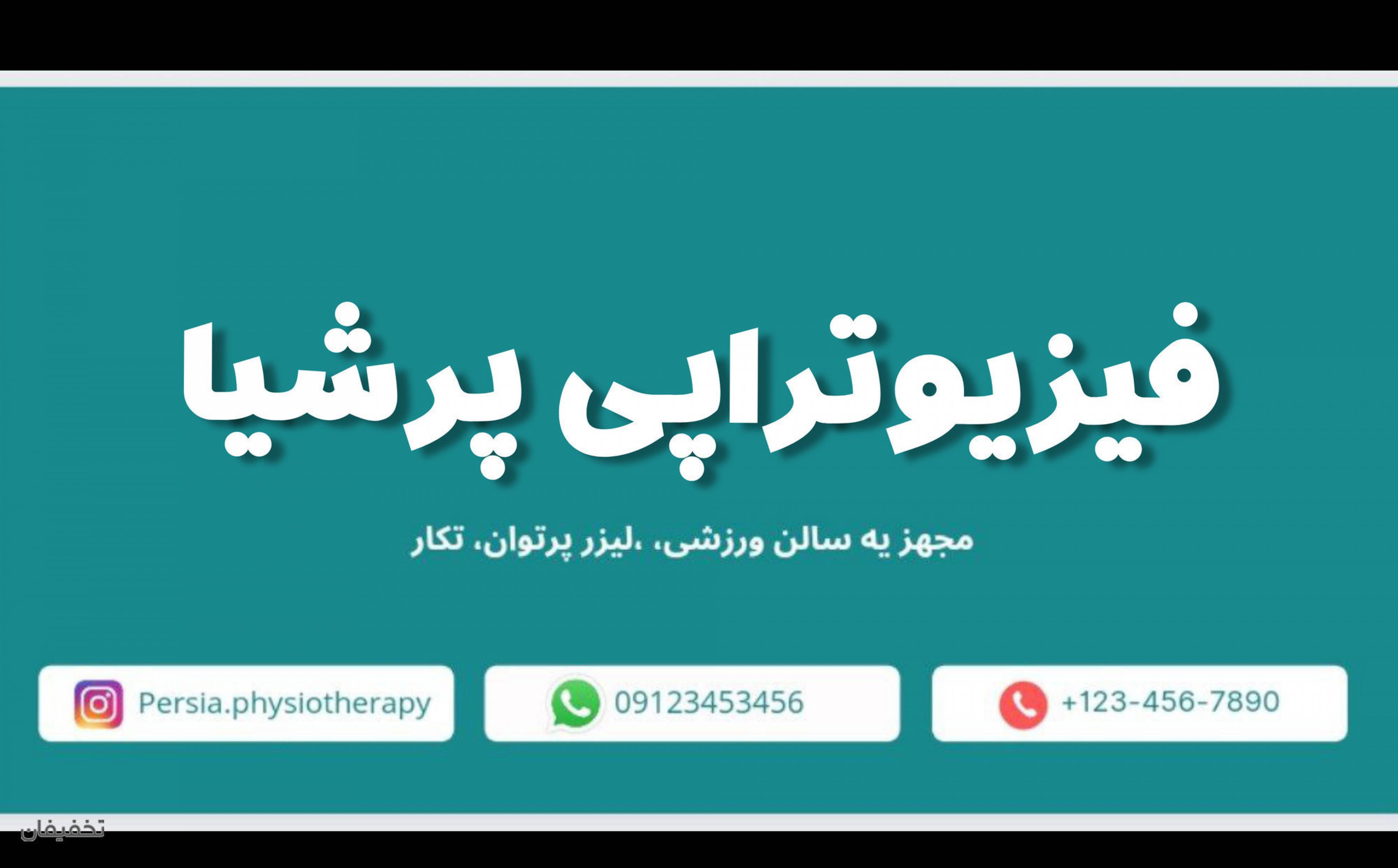 فیزیوتراپی پرشیا