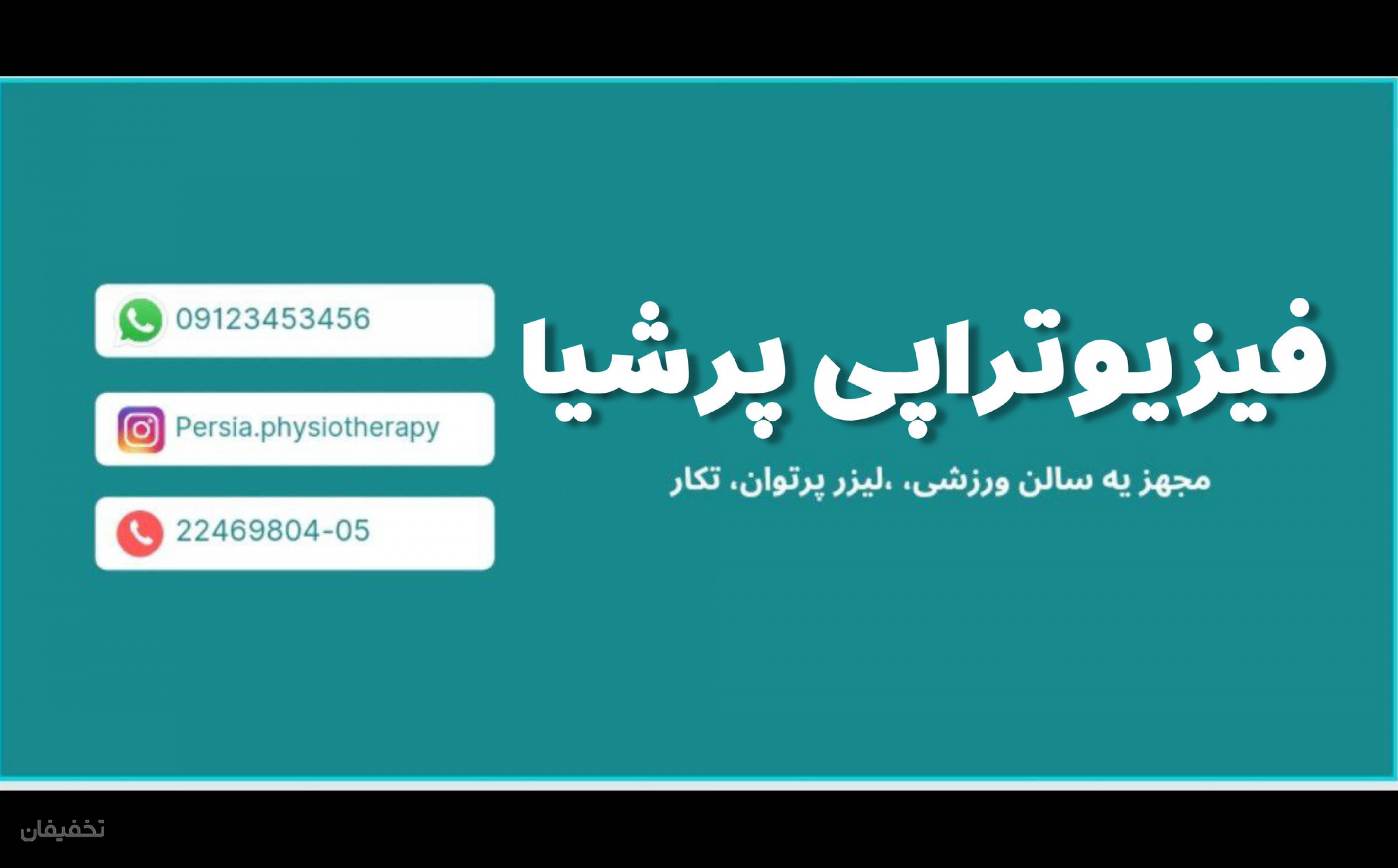 فیزیوتراپی پرشیا