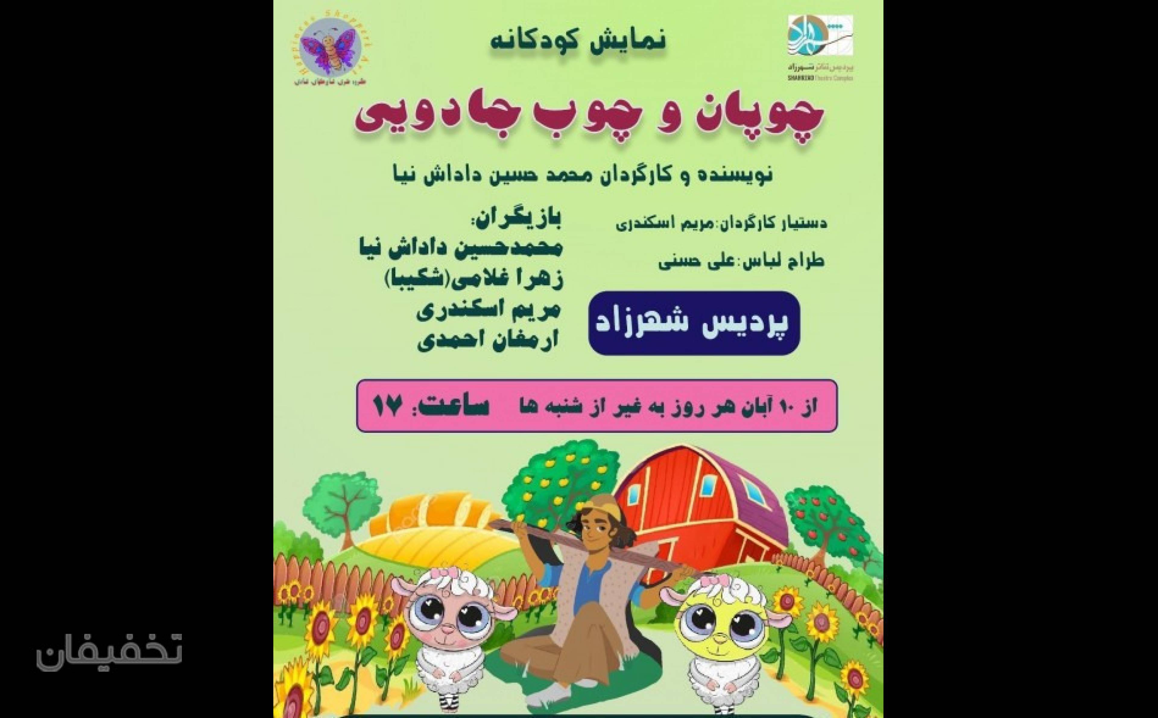نمایش کودک چوپان و چوب جادویی