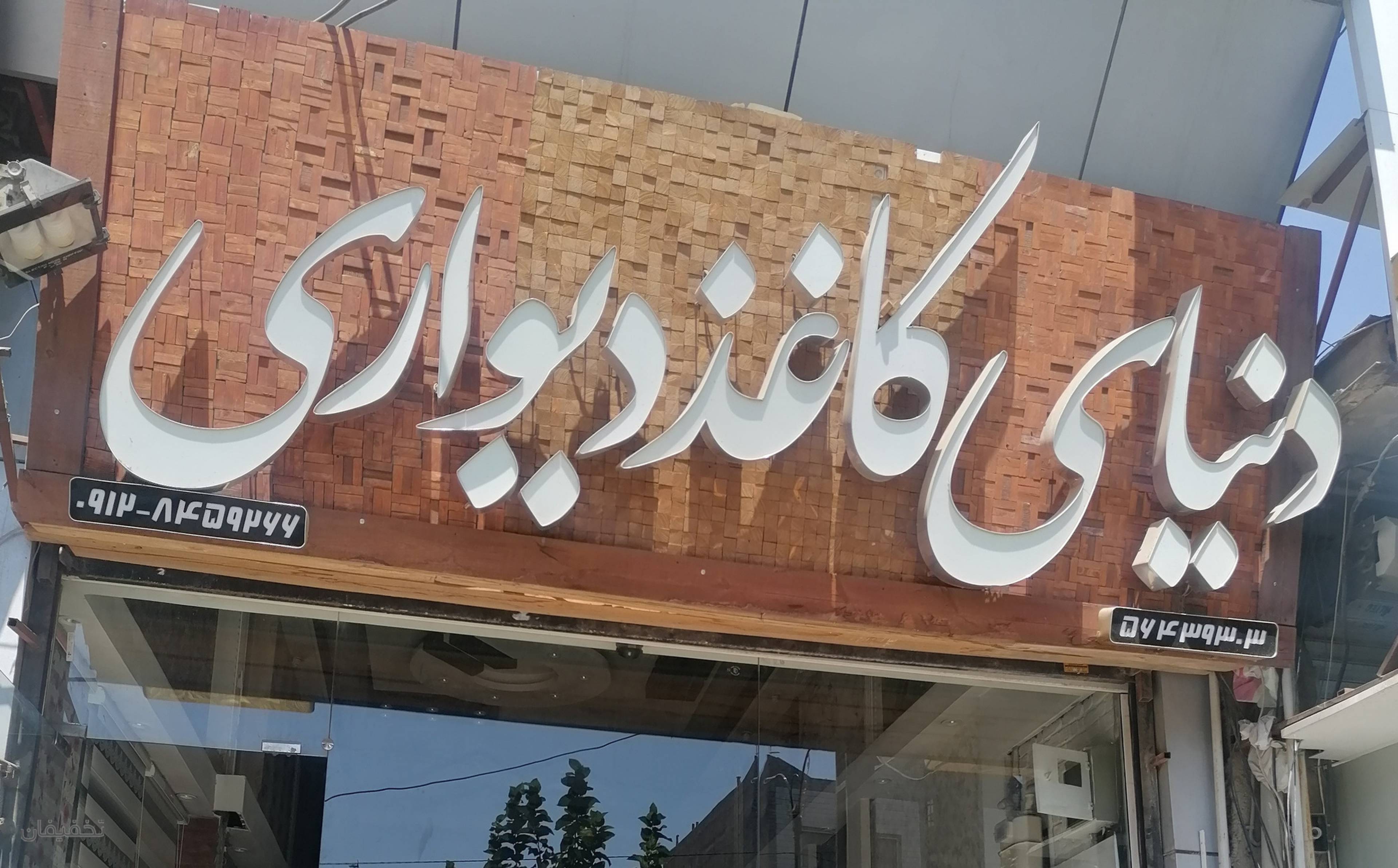 دنیای کاغذ دیواری