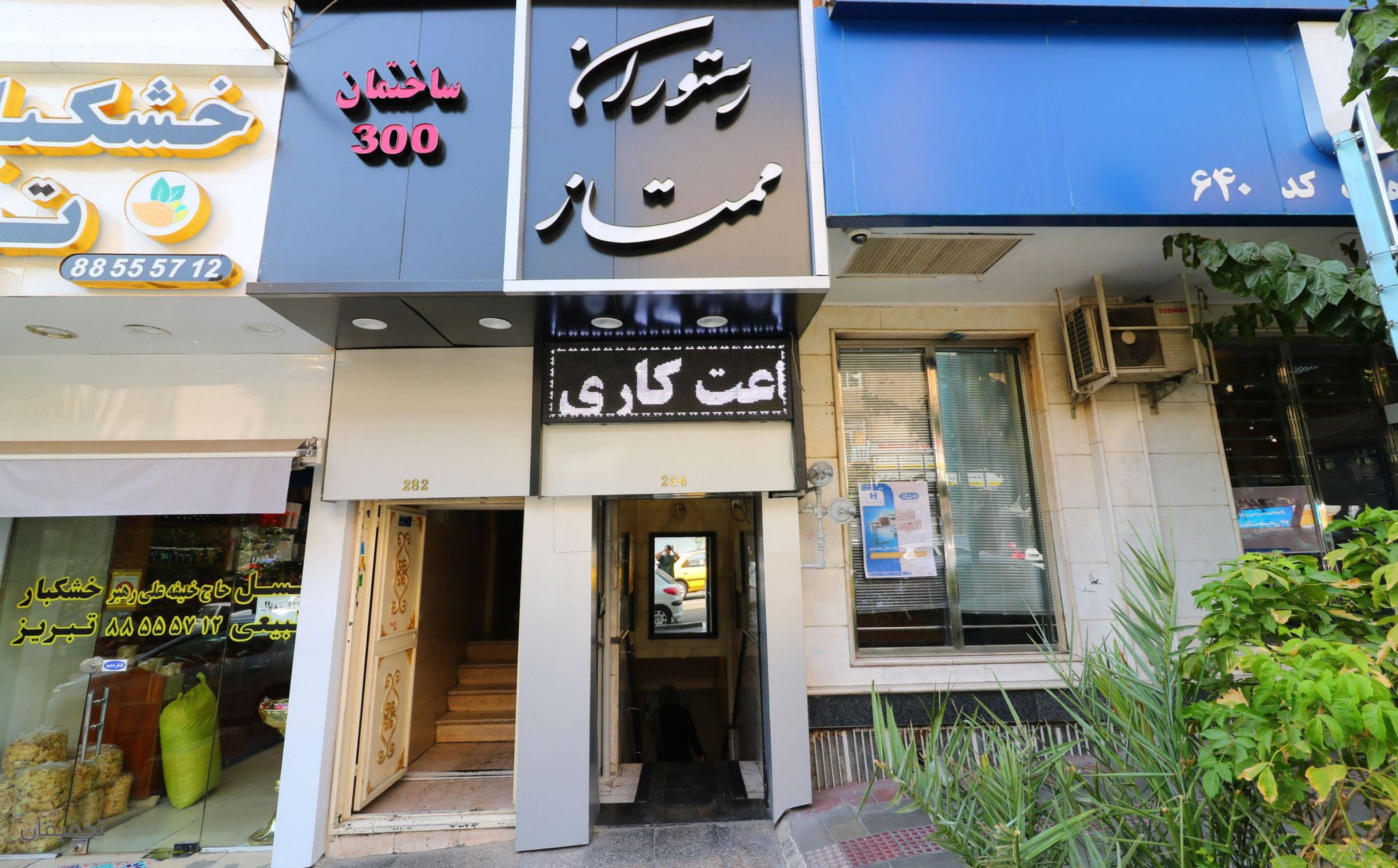 رستوران ممتاز