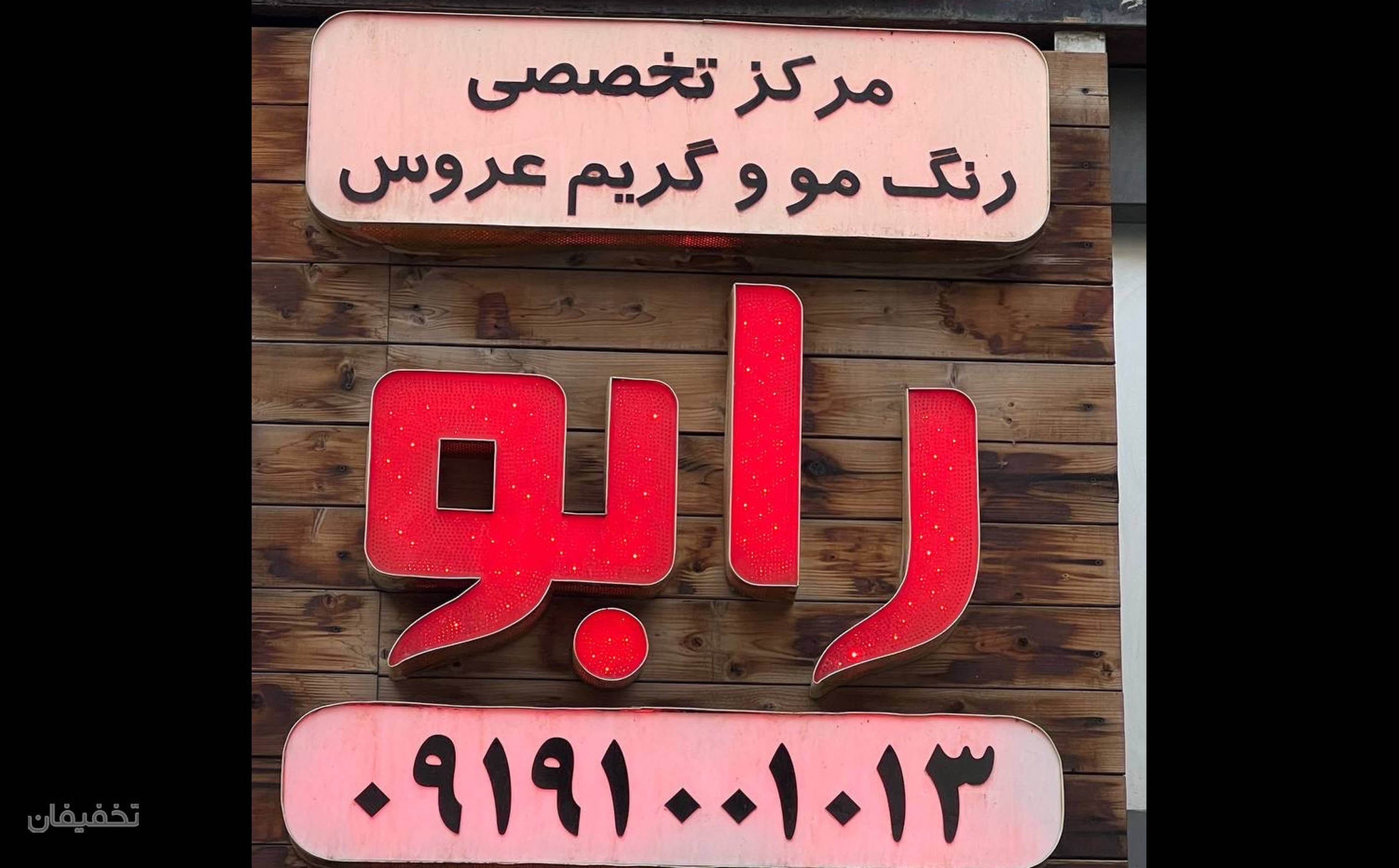 سالن زیبایی و آرایشی رابو-پاسداران (سحرمقدم)