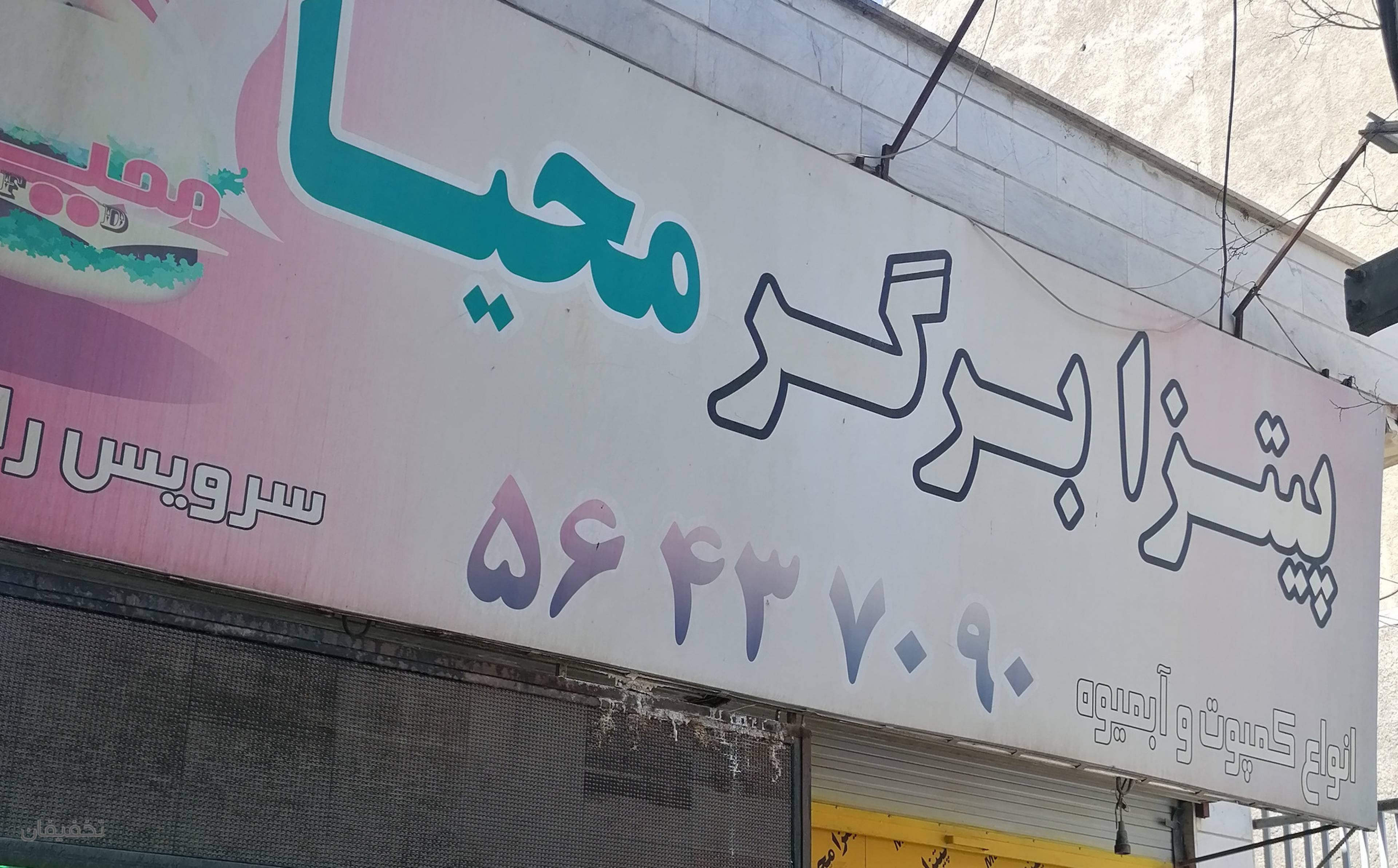 فست فود ورستوران مهیا رباط کریم