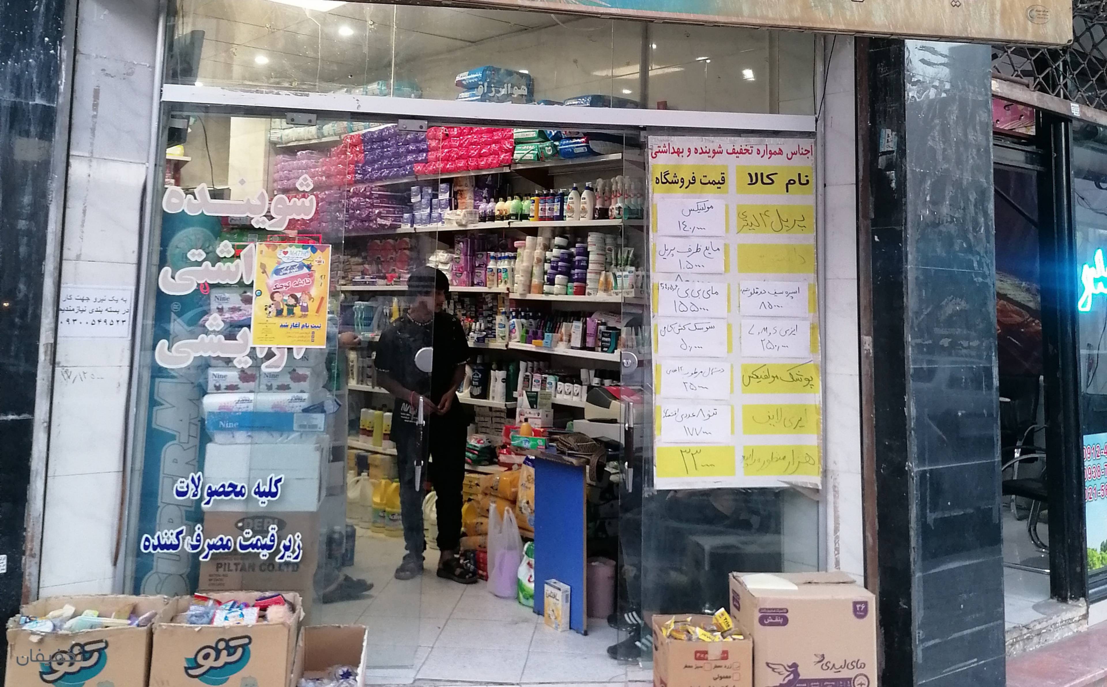 فروشگاه شوینده و بهداشتی امیر حسین