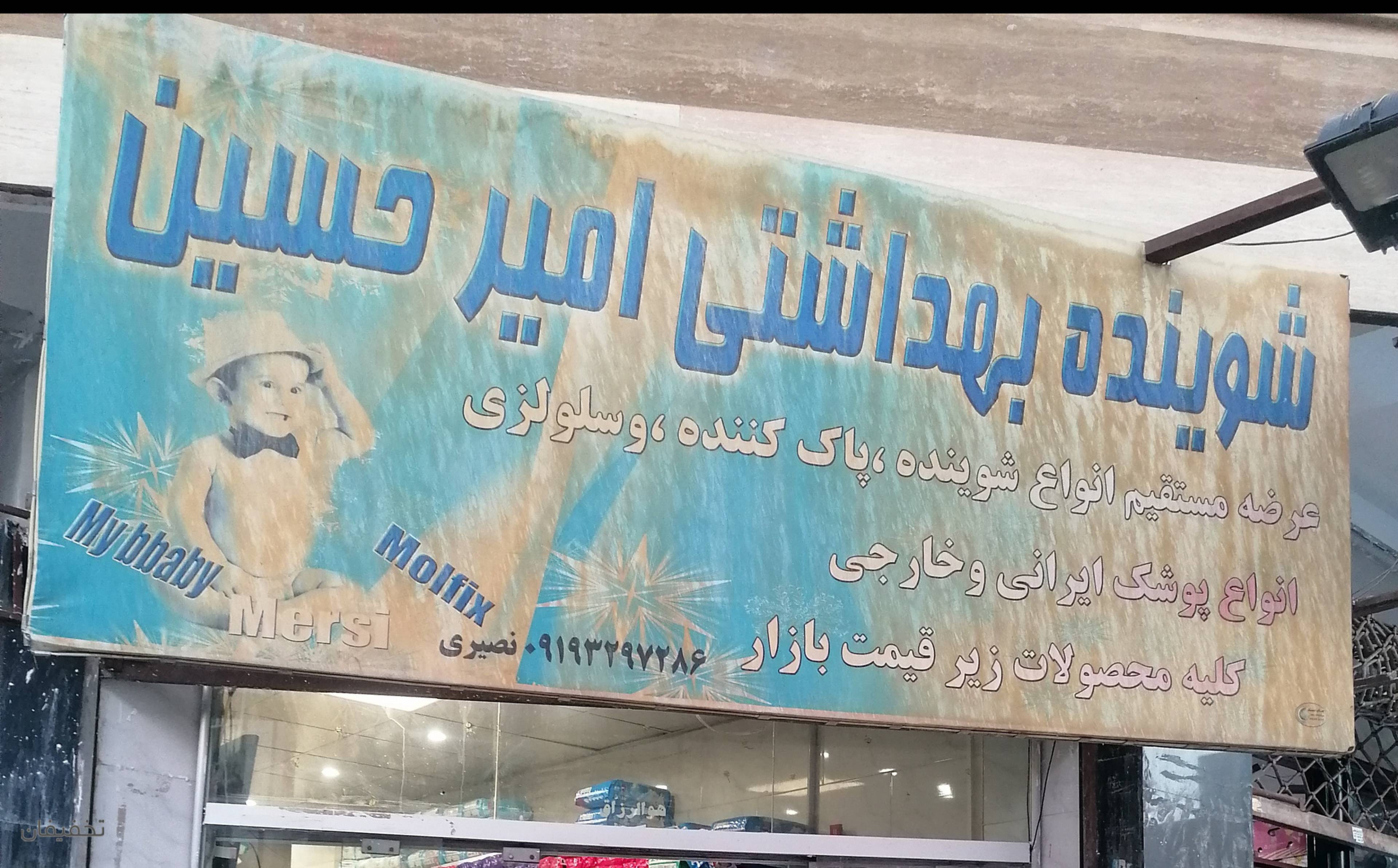 فروشگاه شوینده و بهداشتی امیر حسین