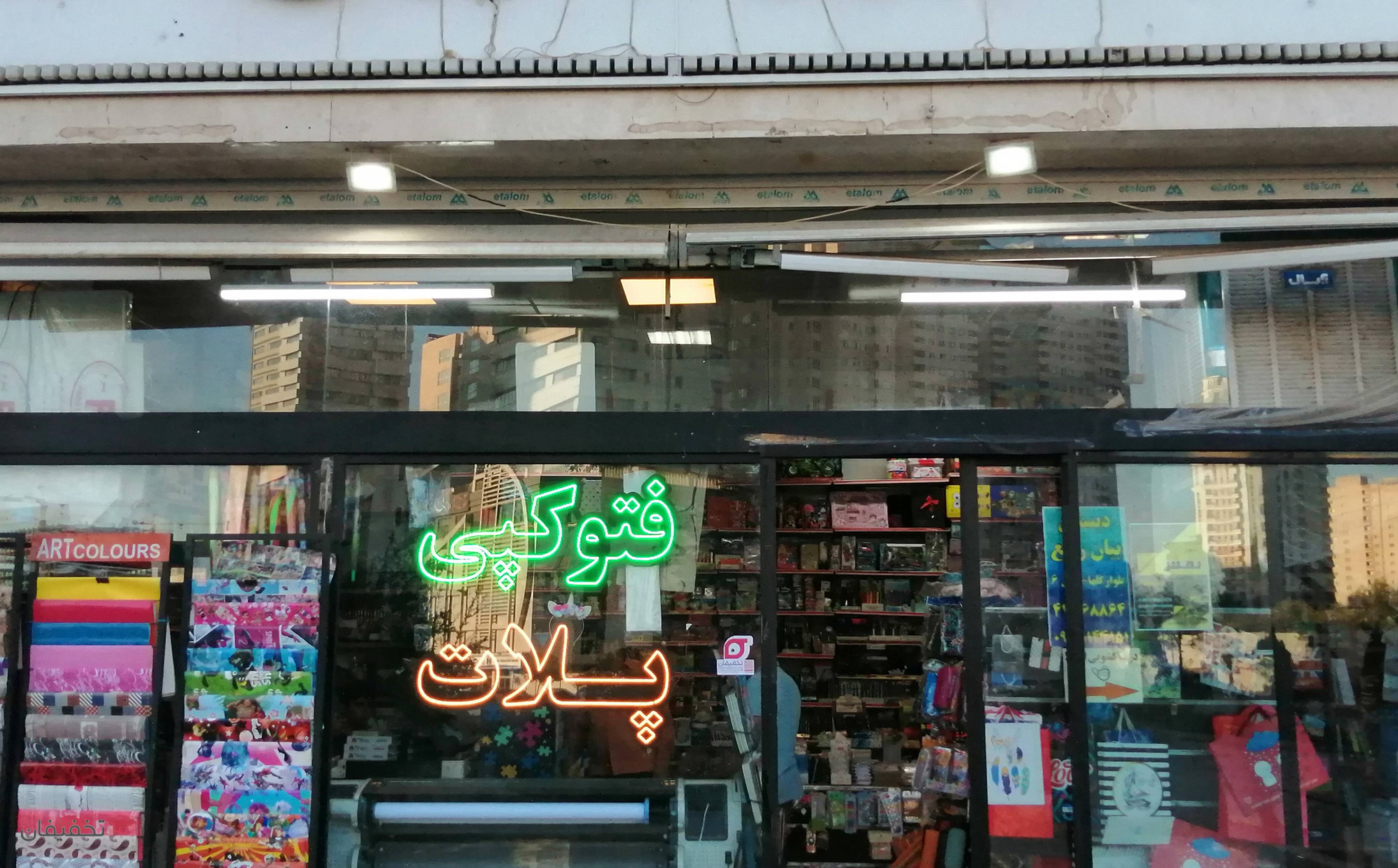 فروشگاه لوازم التحریر قائم