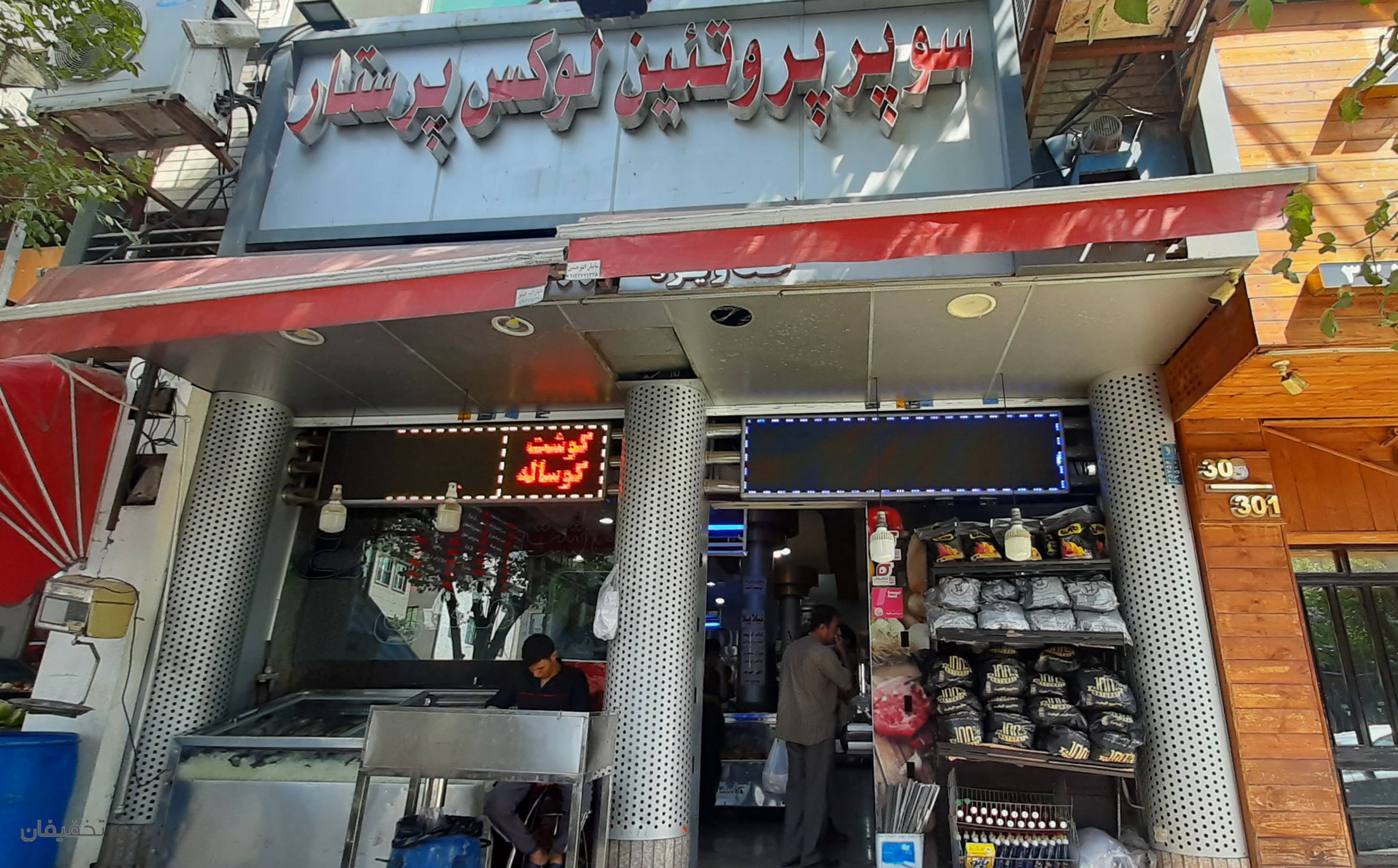 سوپر پروتئین پرستار