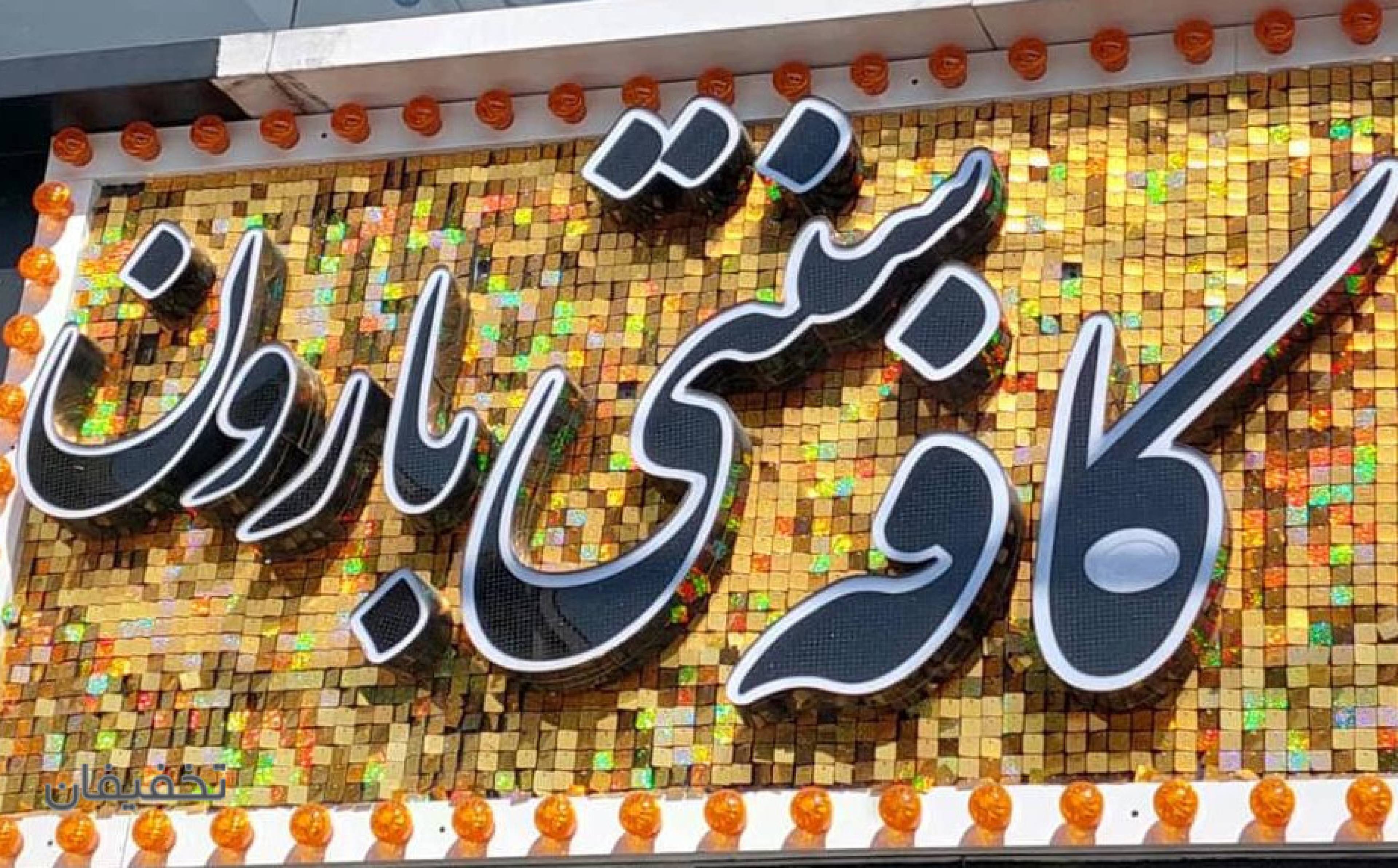 کافه سنتی بارون