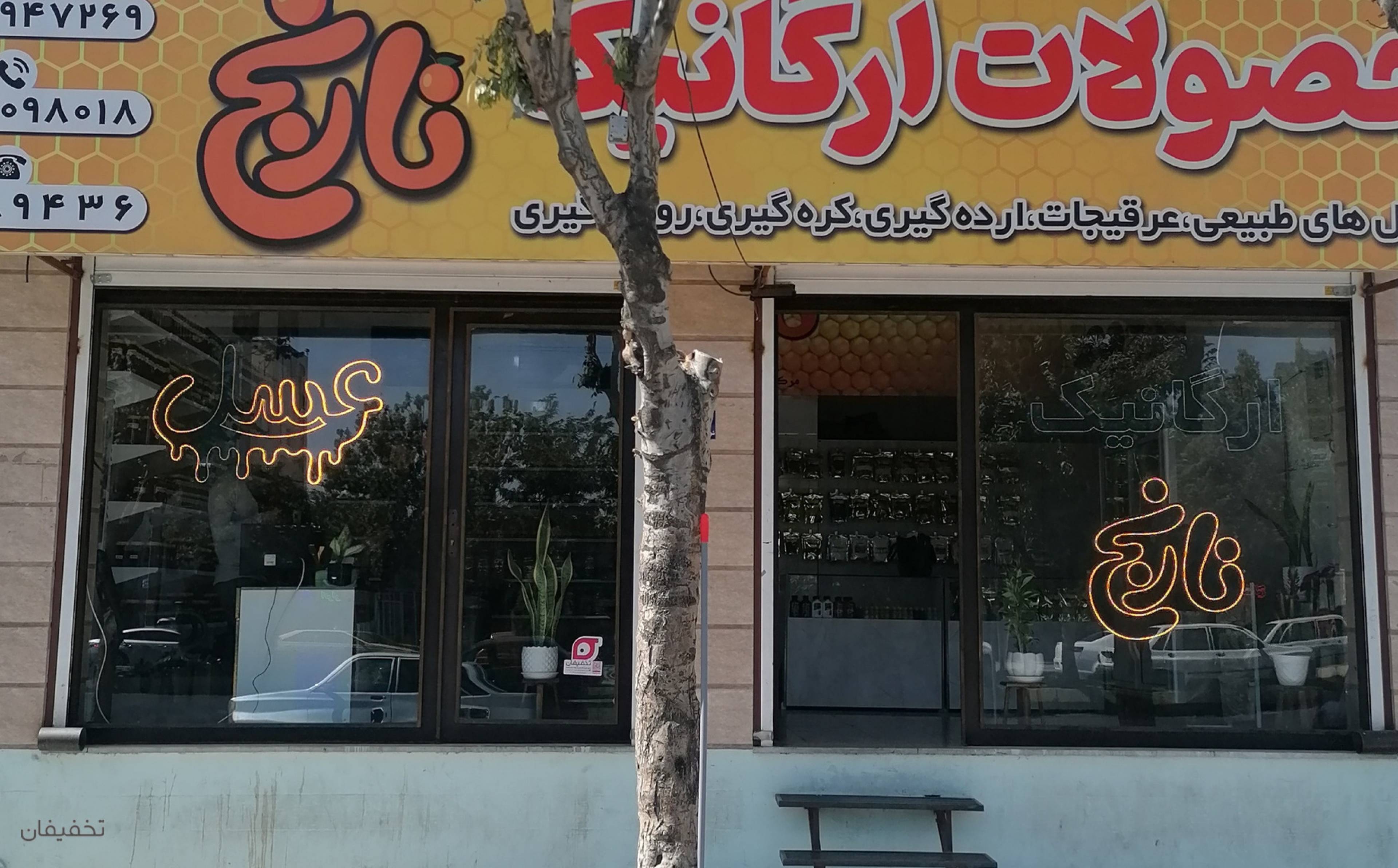 ارگانیک نارنج