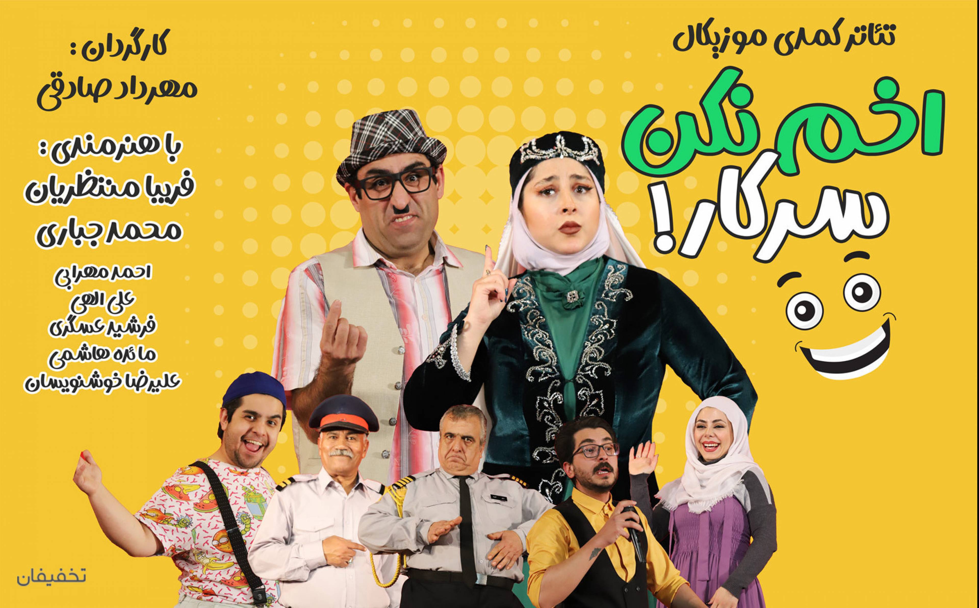 نمایش کمدی اخم نکن سرکار