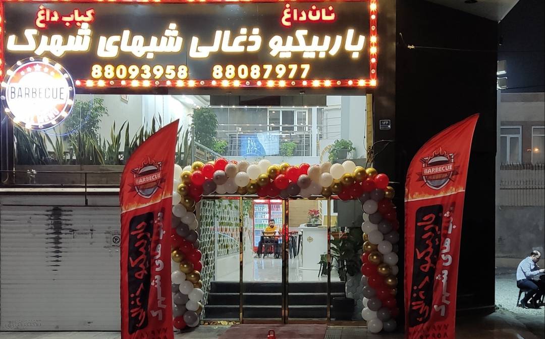 رستوران باربیکیو غرب تهران
