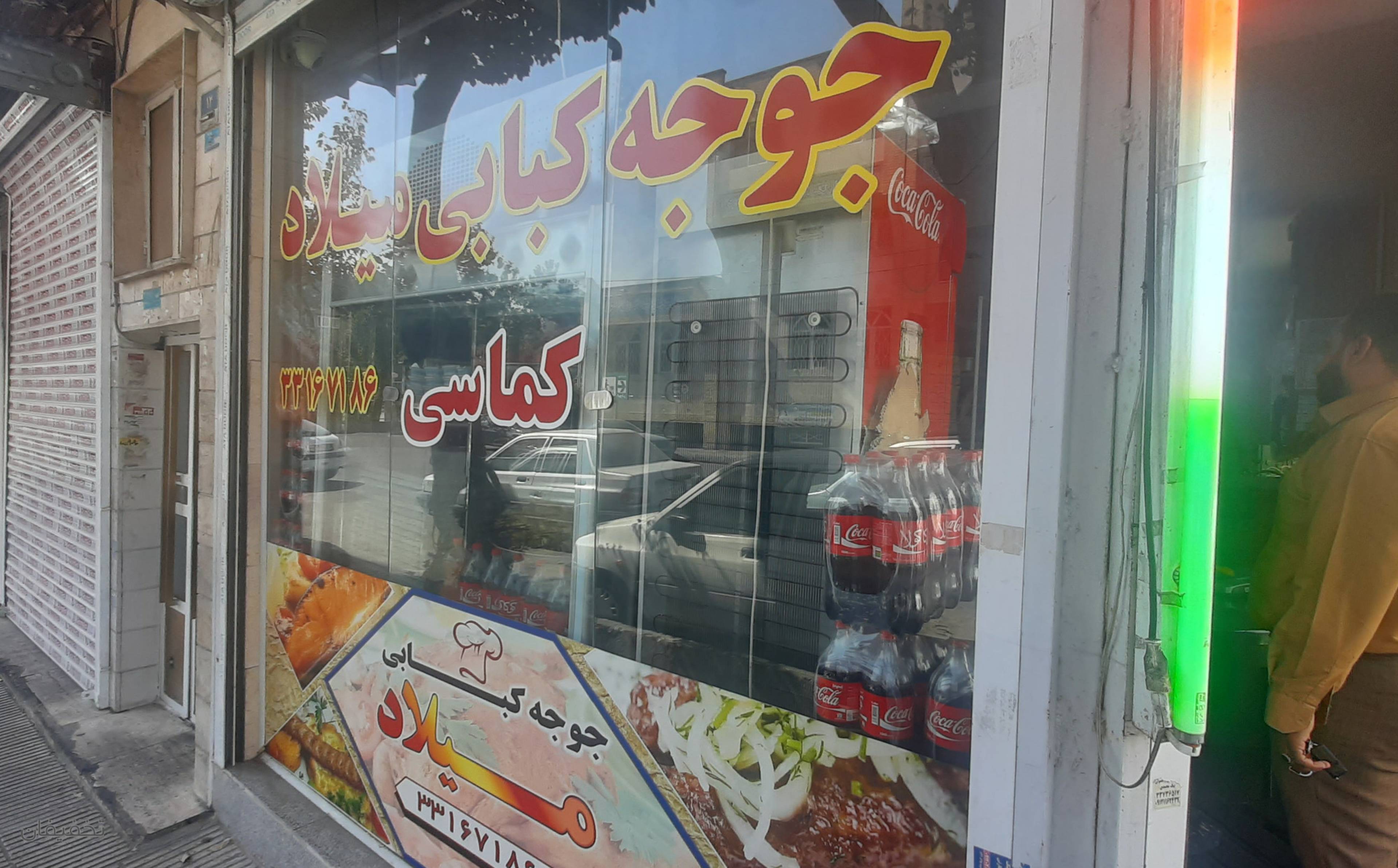 کبابی میلاد