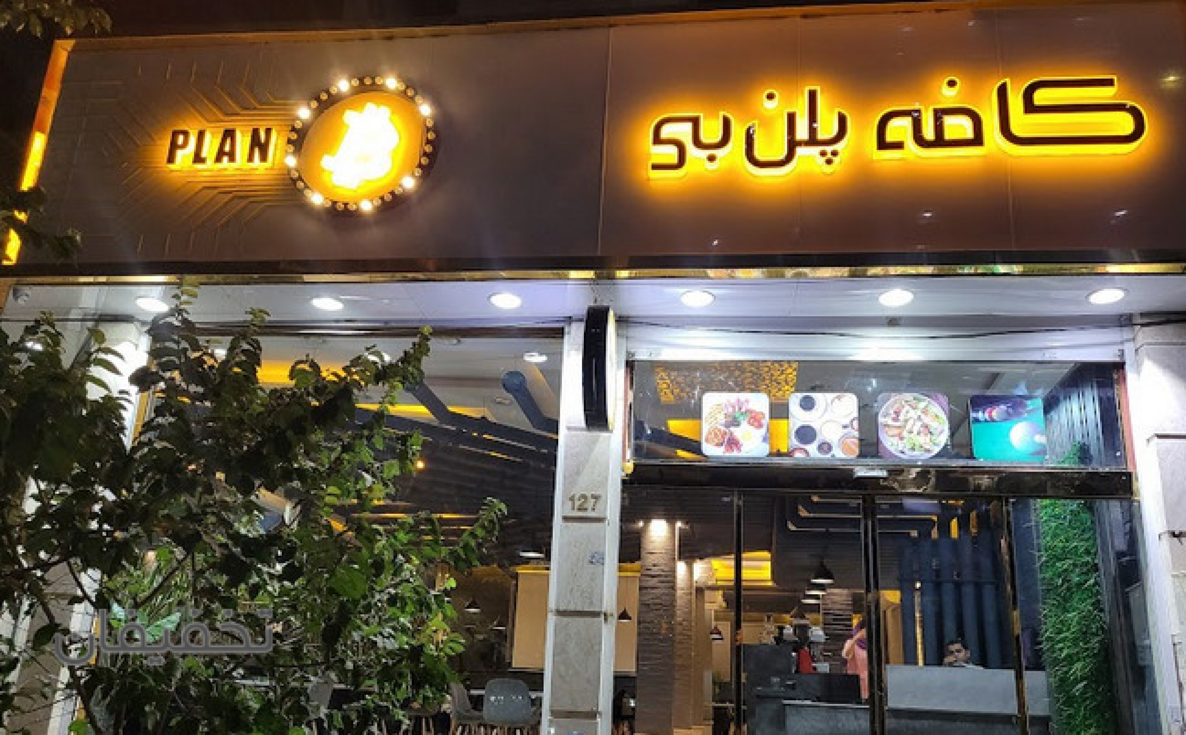 کافه رستوران پلن بی