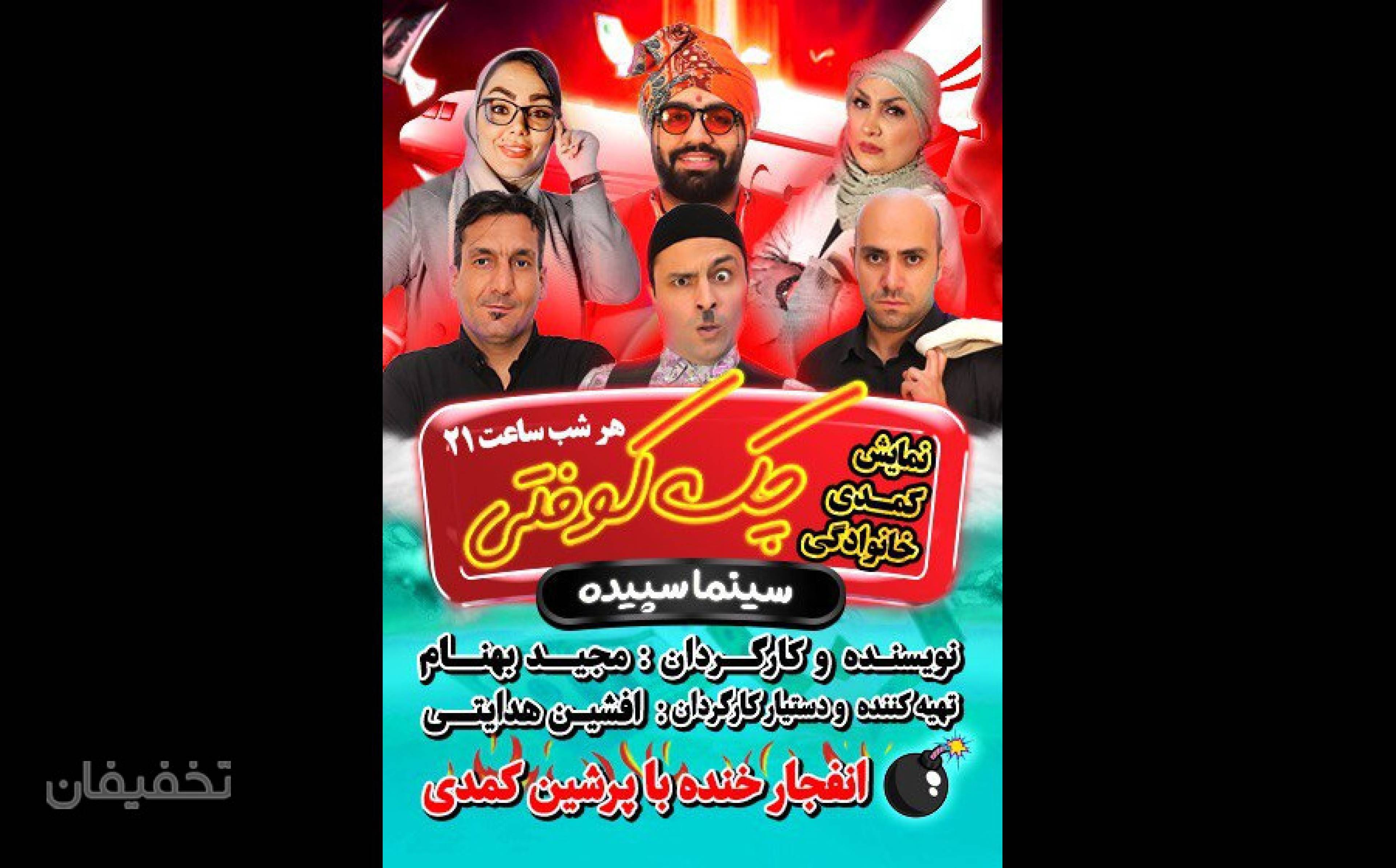 نمایش کمدی موزیکال چک کوفتی