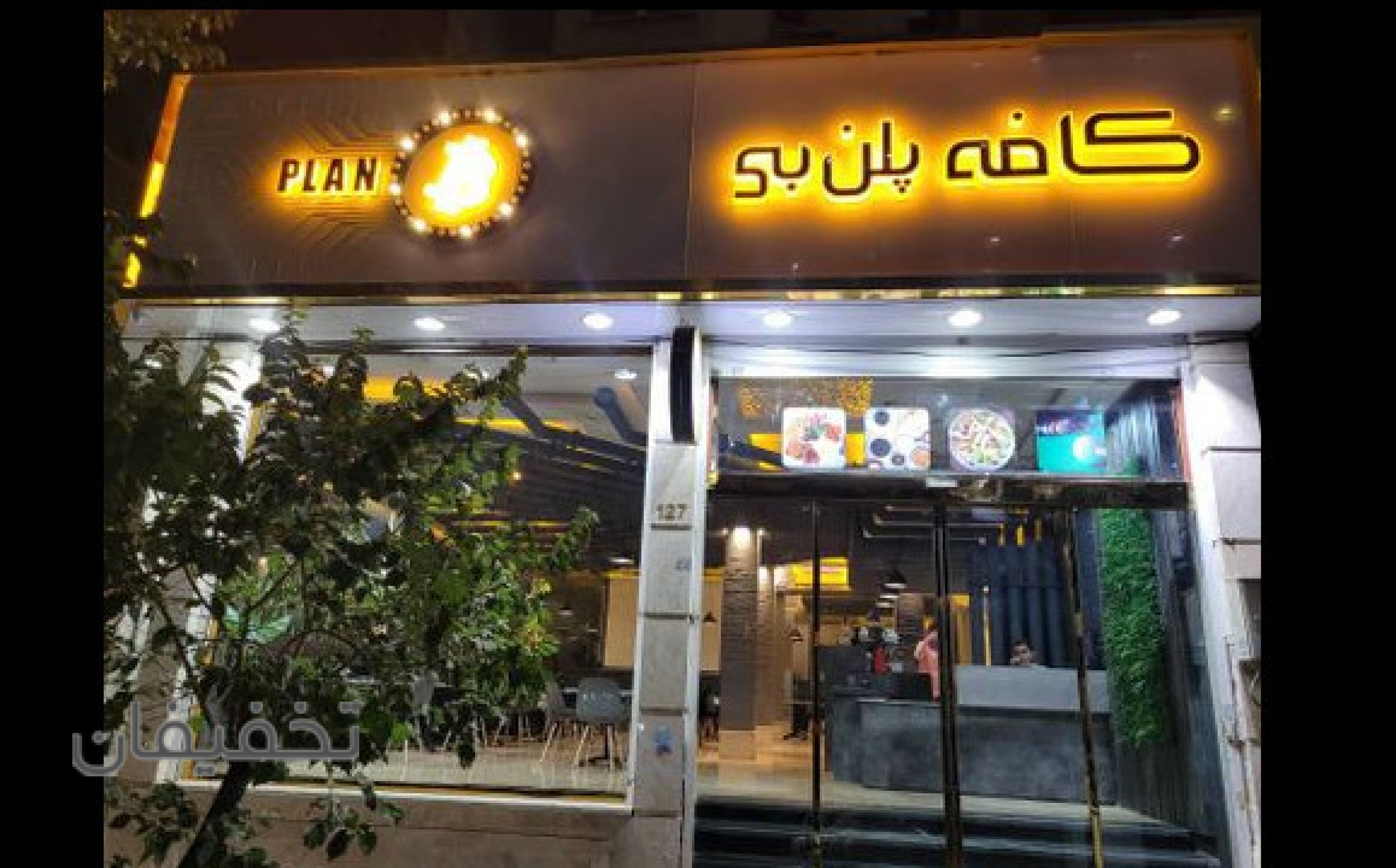 کافه بازی پلن بی