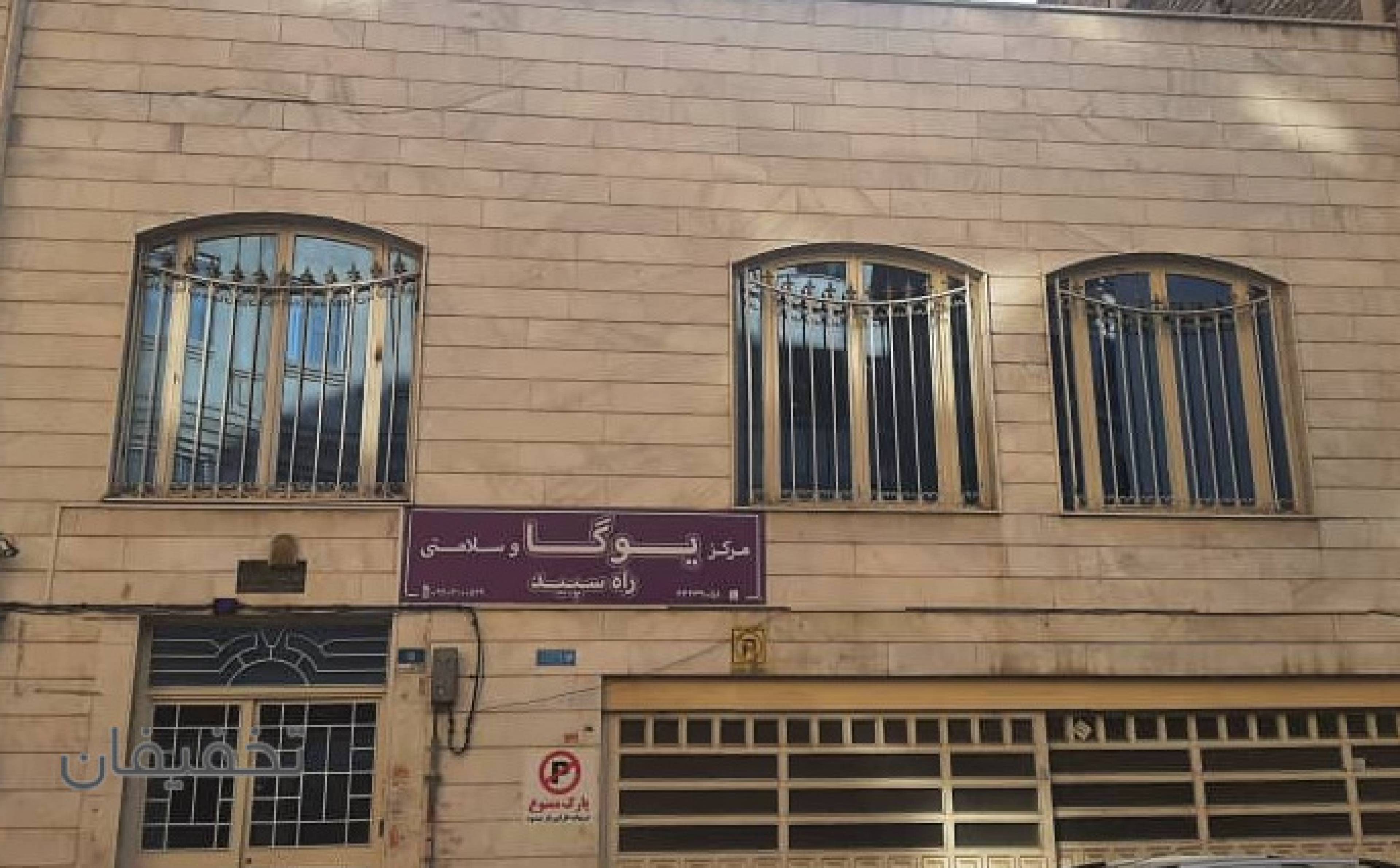 مرکز یوگا و سلامتی راه سپید