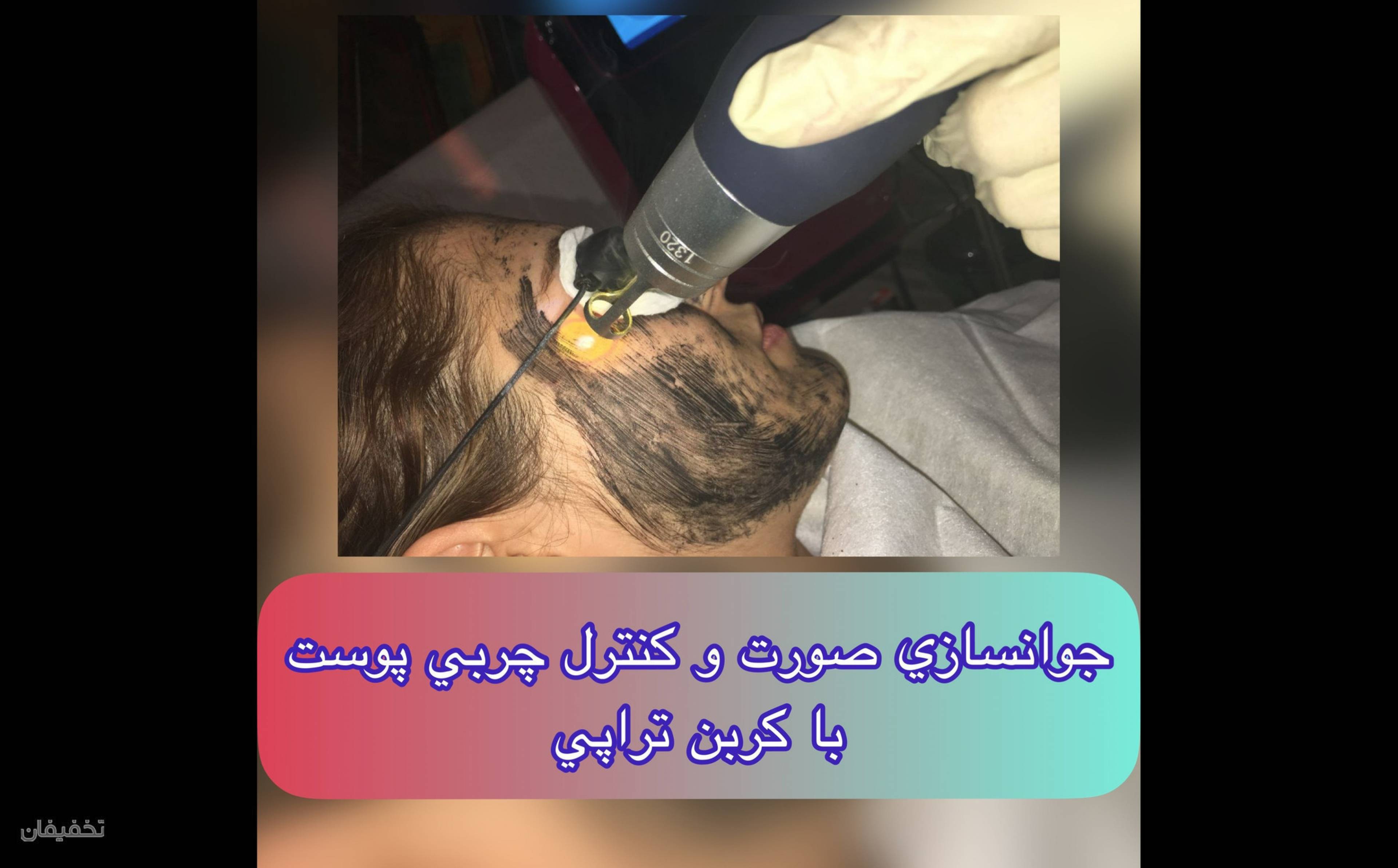 مجموعه ليزر و زيبايي دِلين