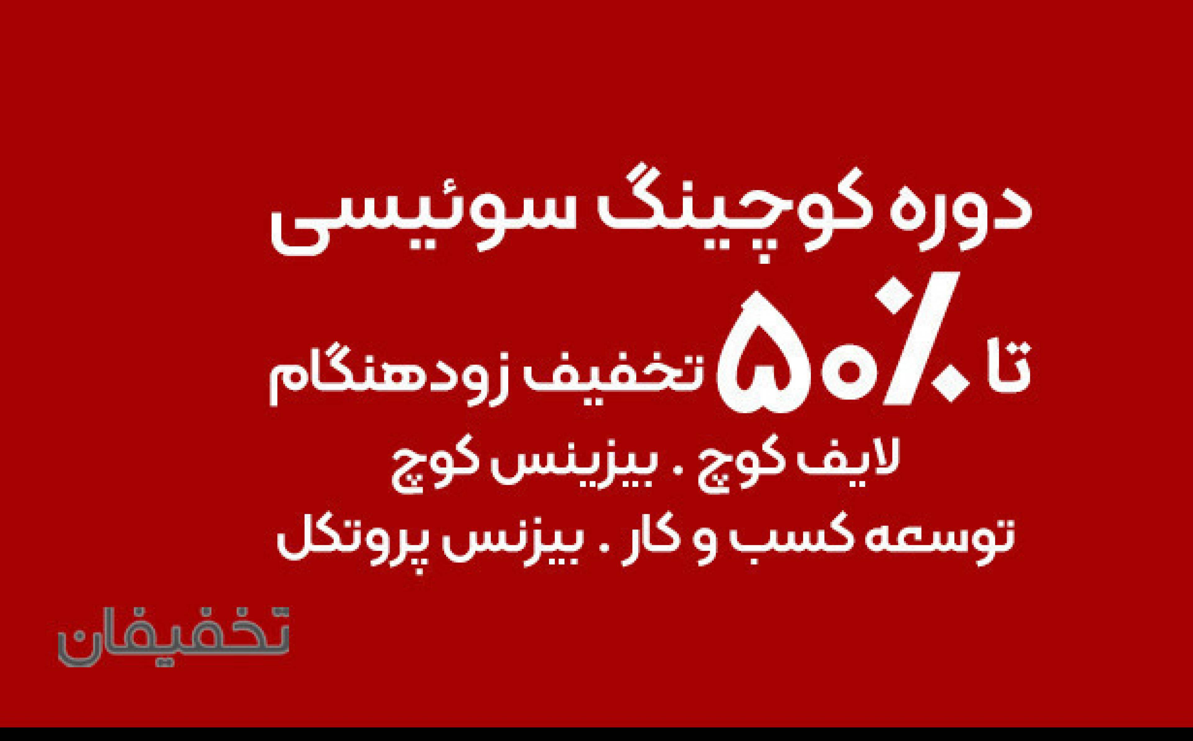 دوره جامع کوچینگ سوئیسی 