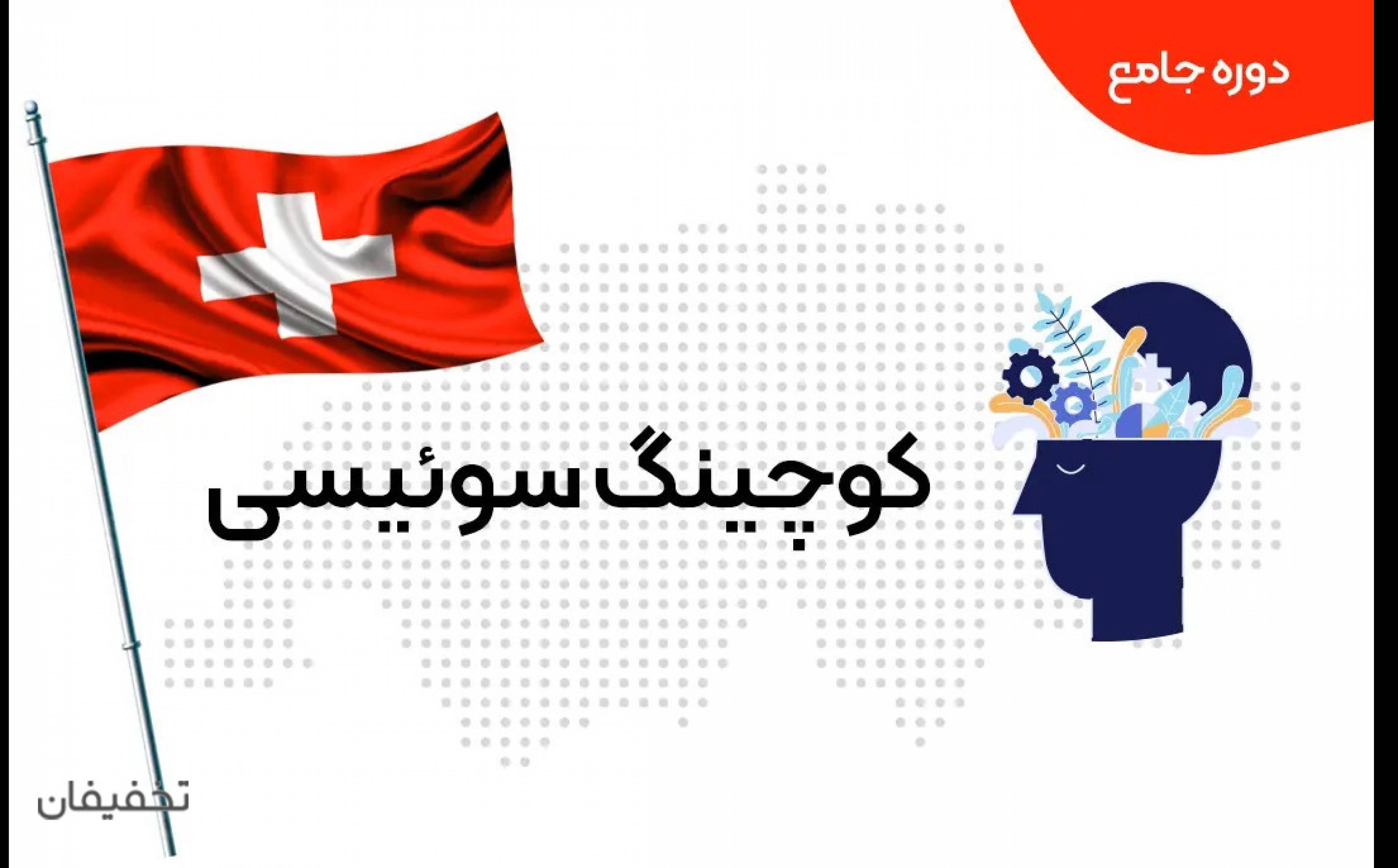 دوره جامع کوچینگ سوئیسی 