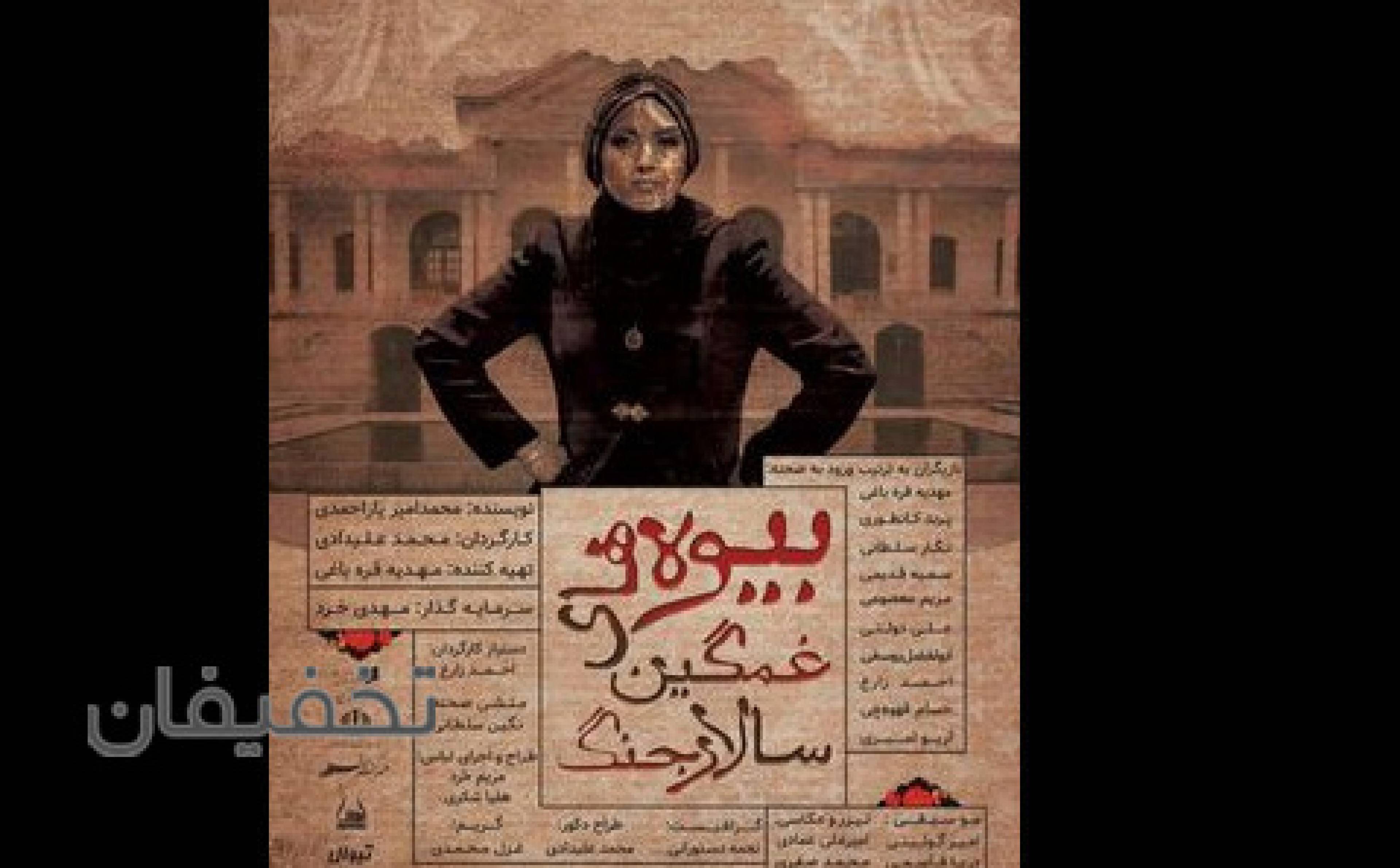 نمایش بیوه های غمگین سالار جنگ 