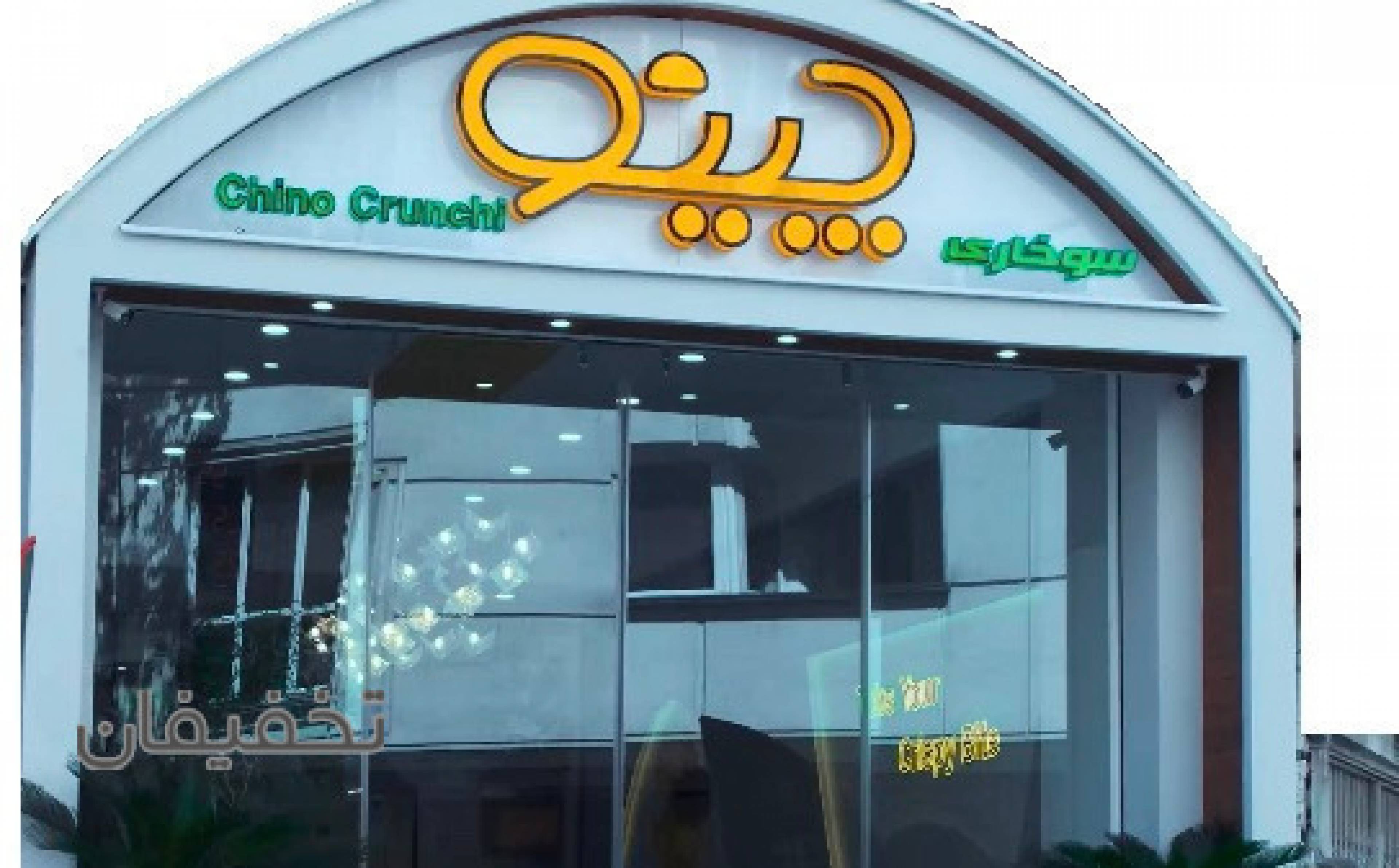 چینو سوخاری