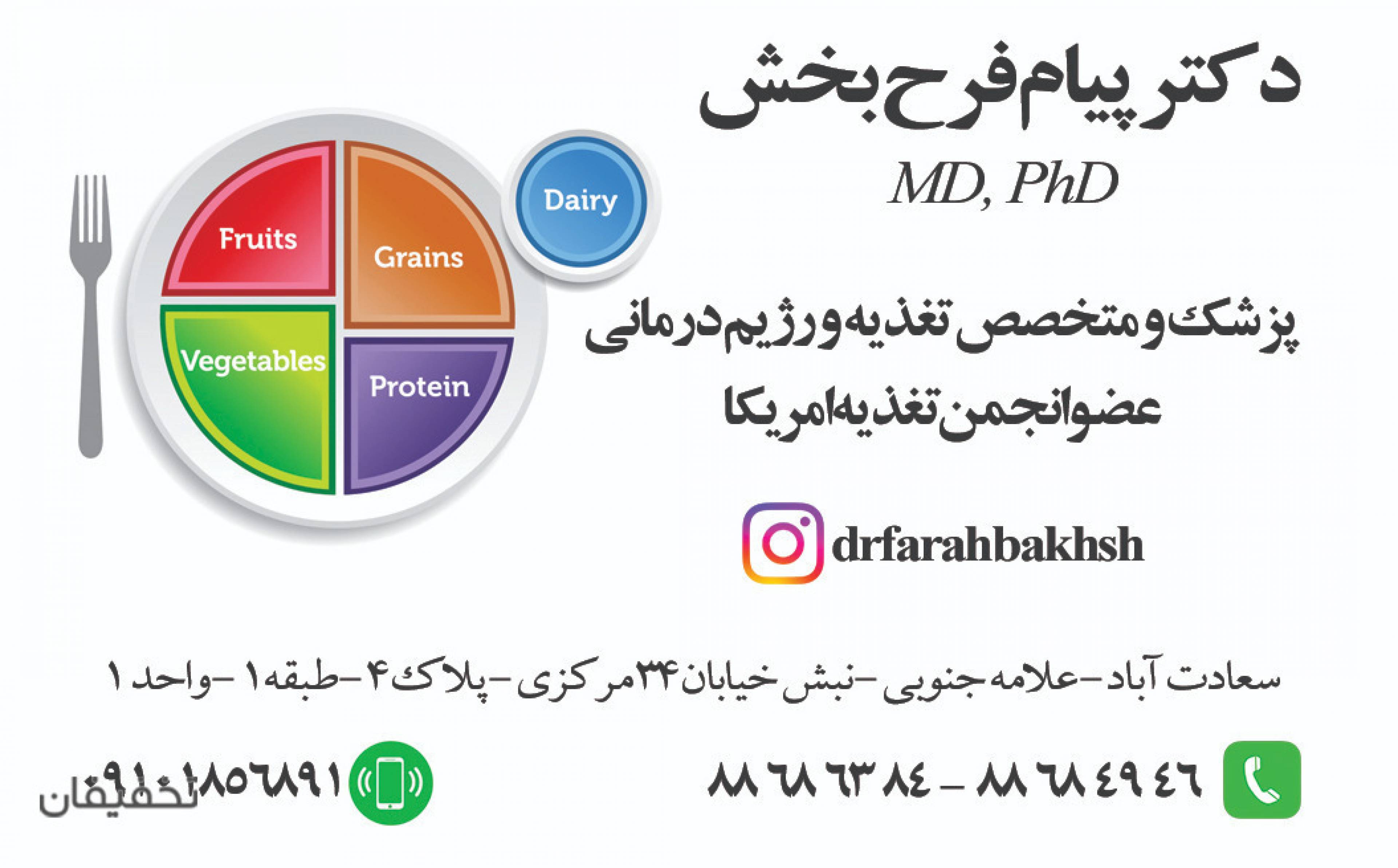 مطب تغذیه و رژیم درمانی دکتر پیام فرح بخش