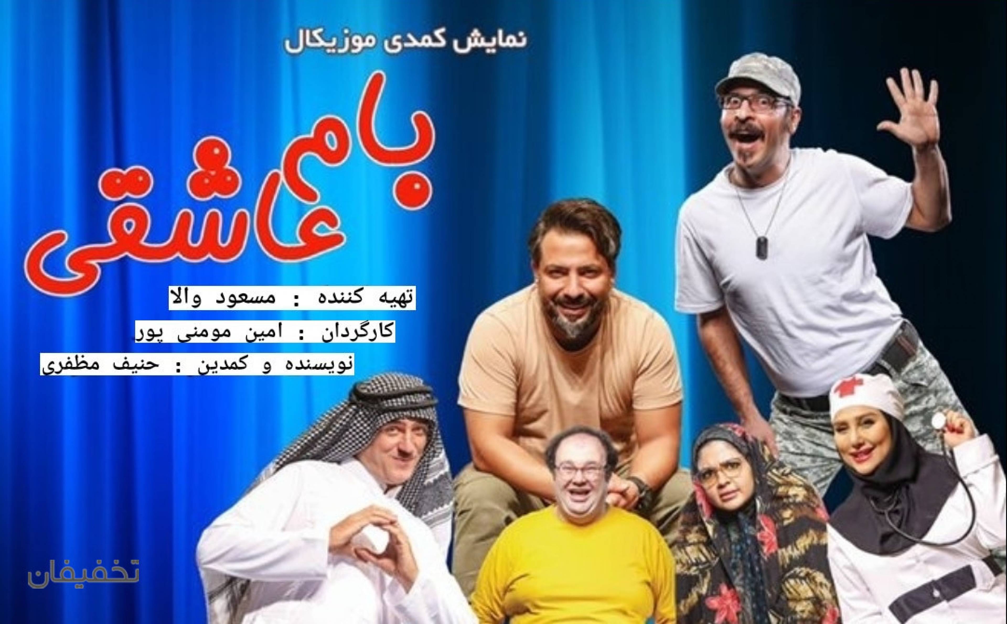 نمایش کمدی بام عاشقی