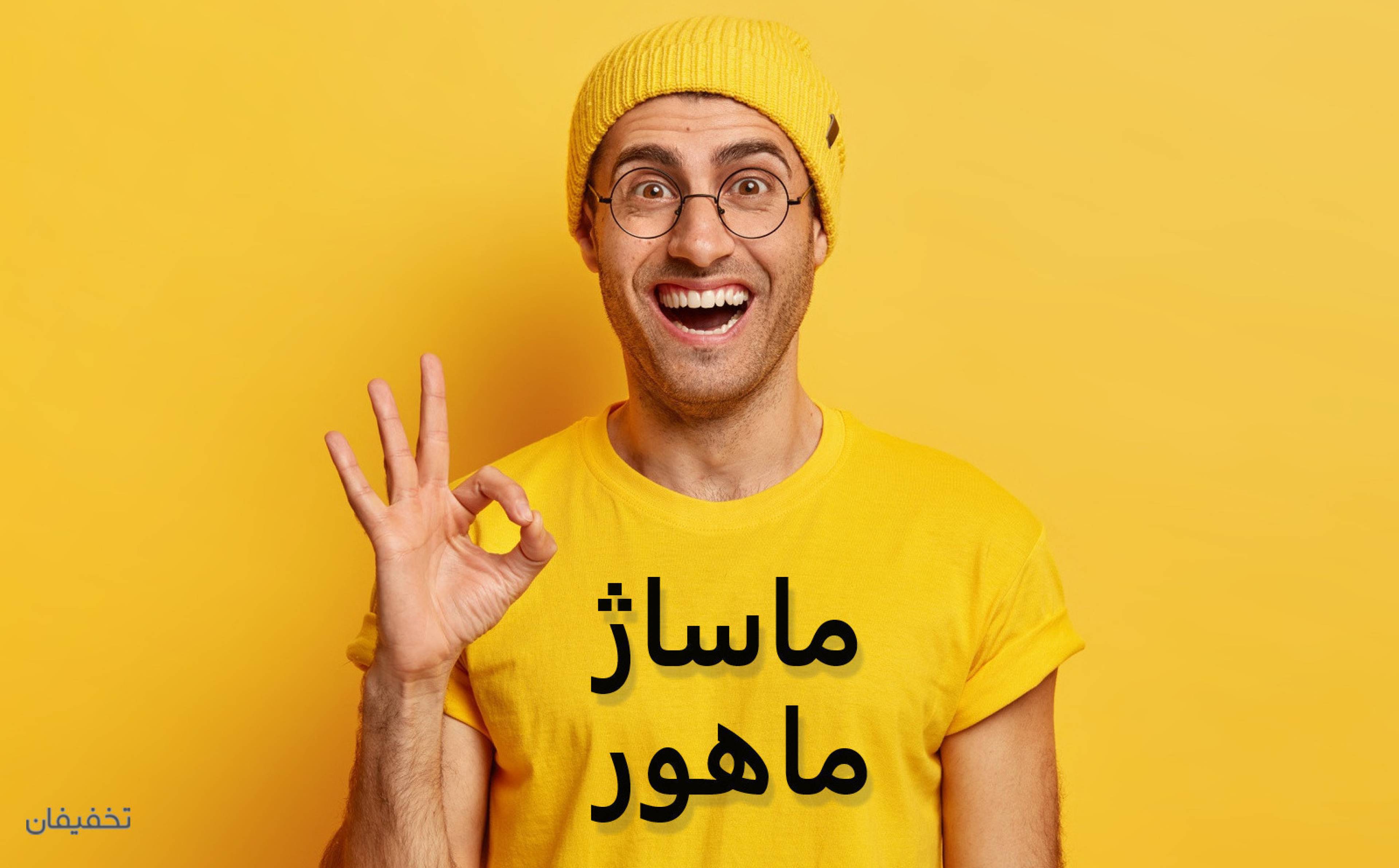 مجموعه ماساژ ماهور