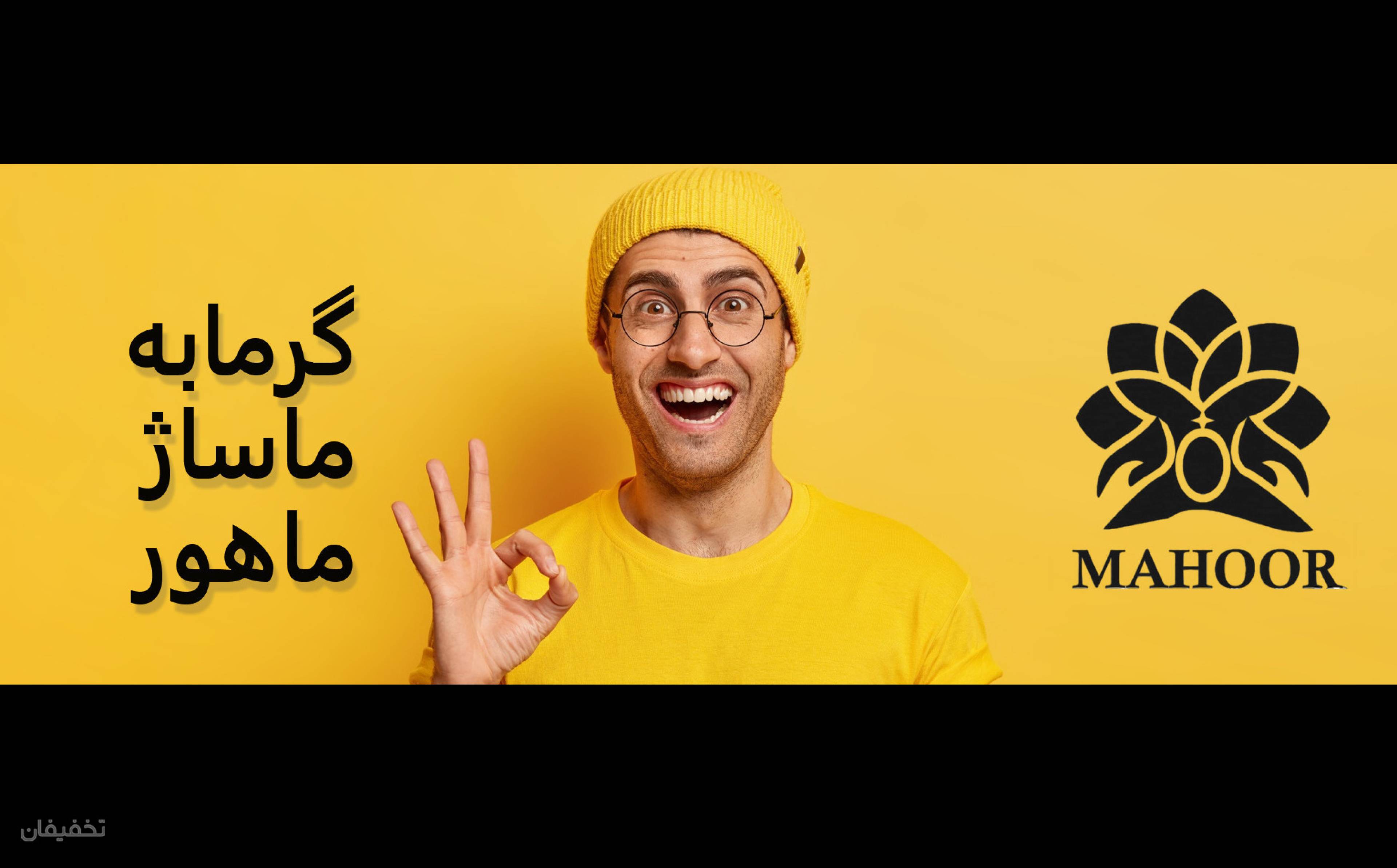 مجموعه ماساژ ماهور