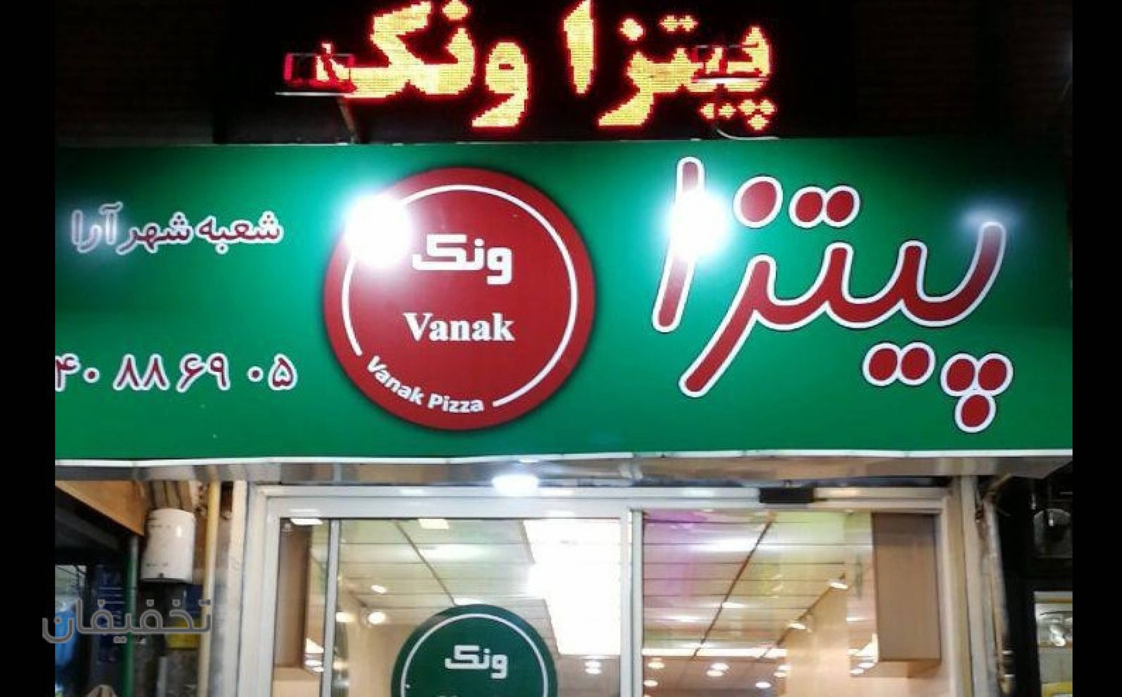 پیتزا ونک (شعبه شهرآرا)