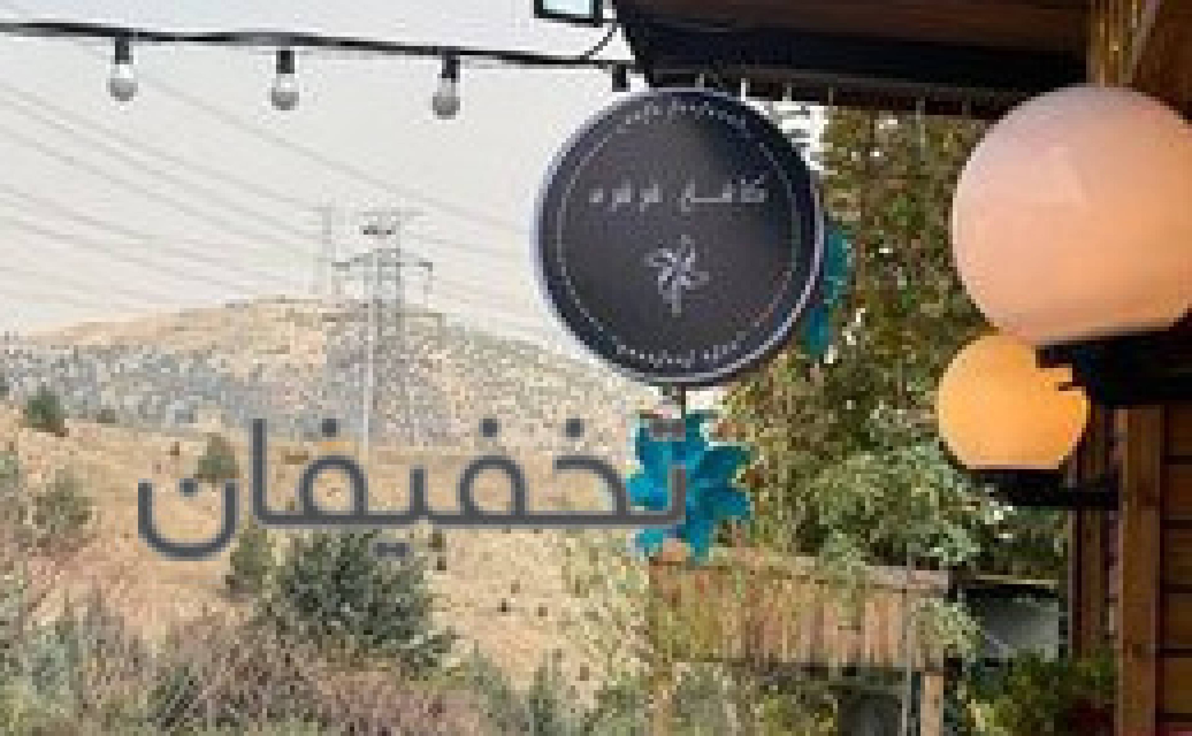 کافه فرفره