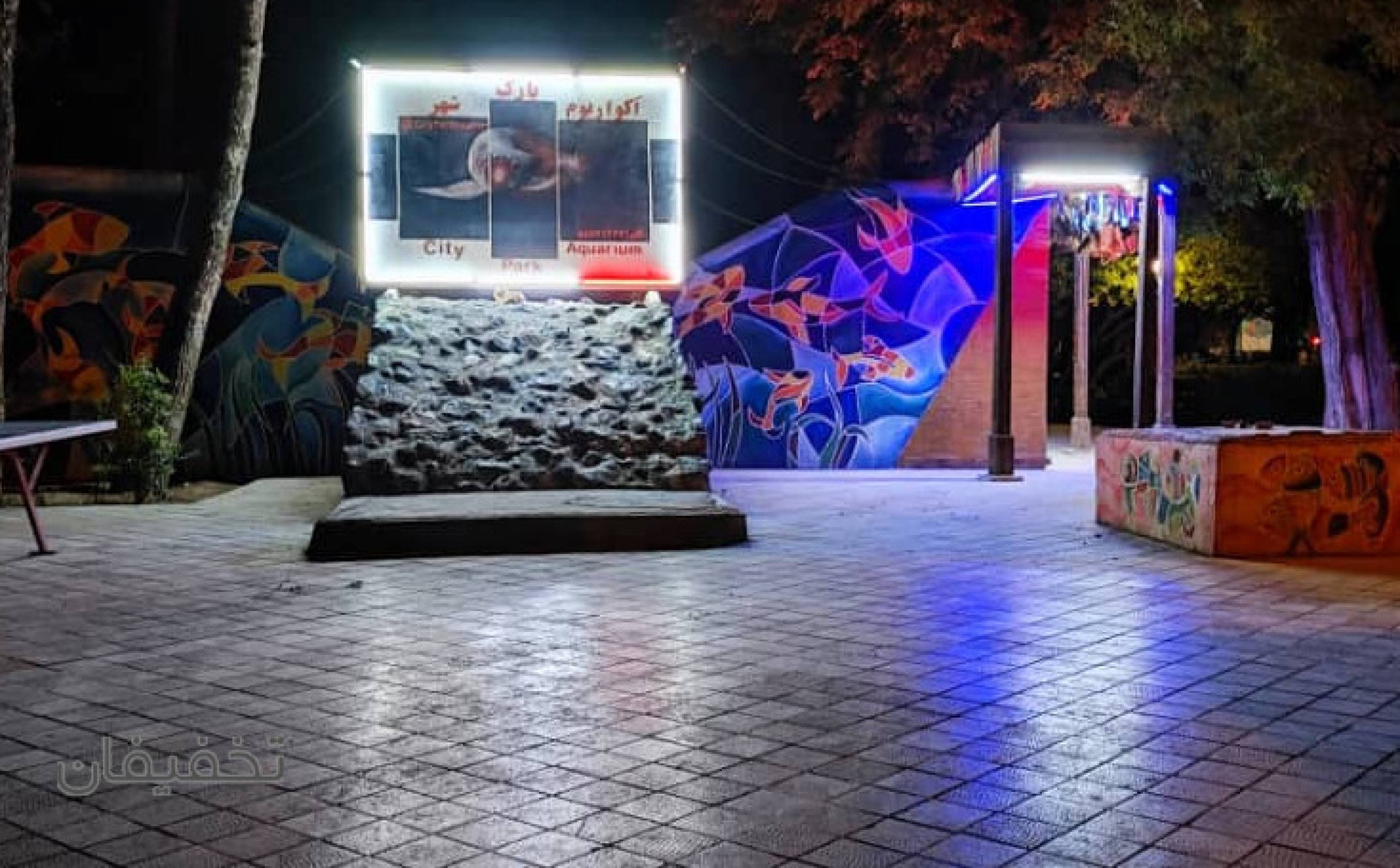مجموعه گردشگری آکواریوم پارک شهر