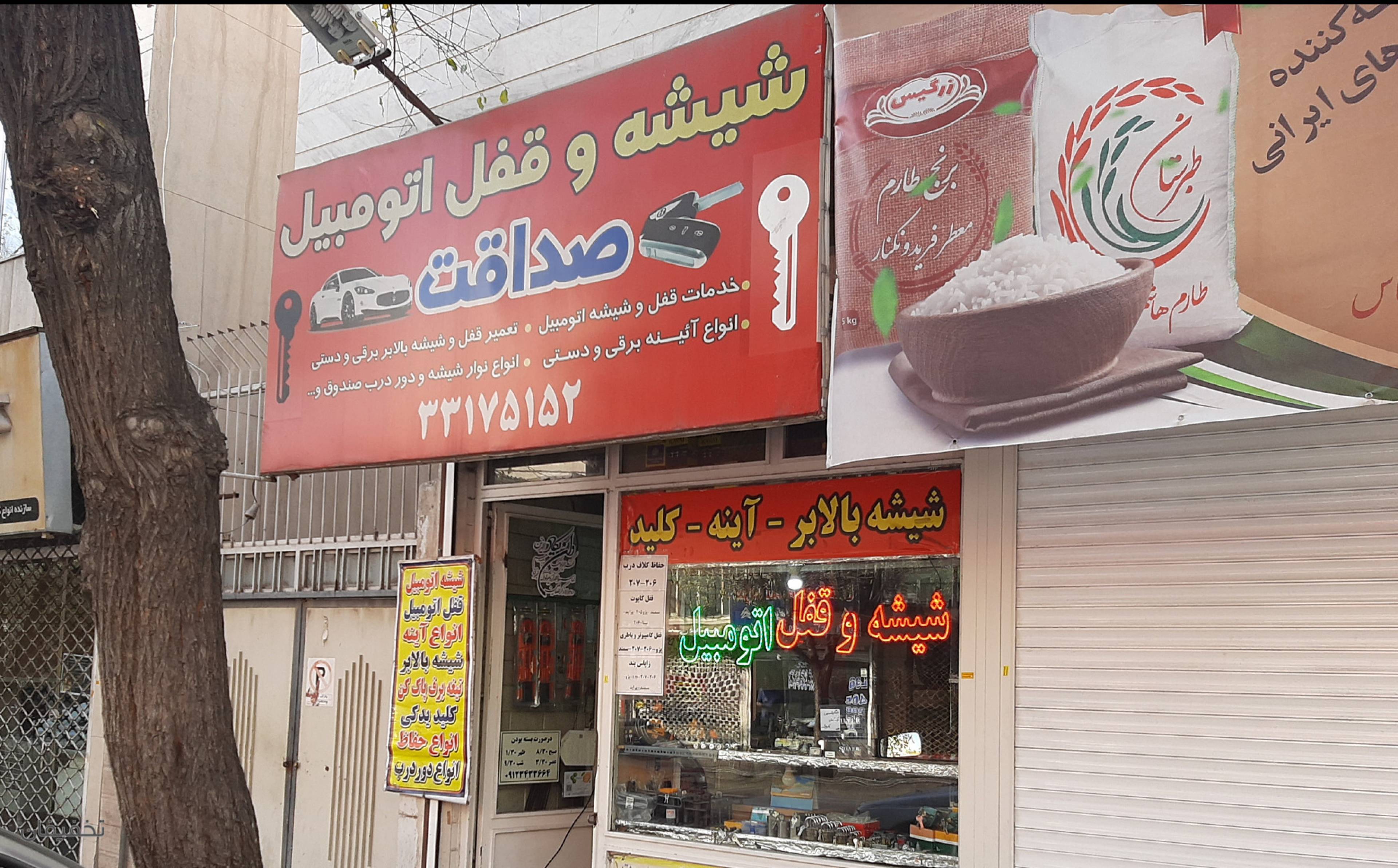 شیشه و قفل اتومبیل صداقت
