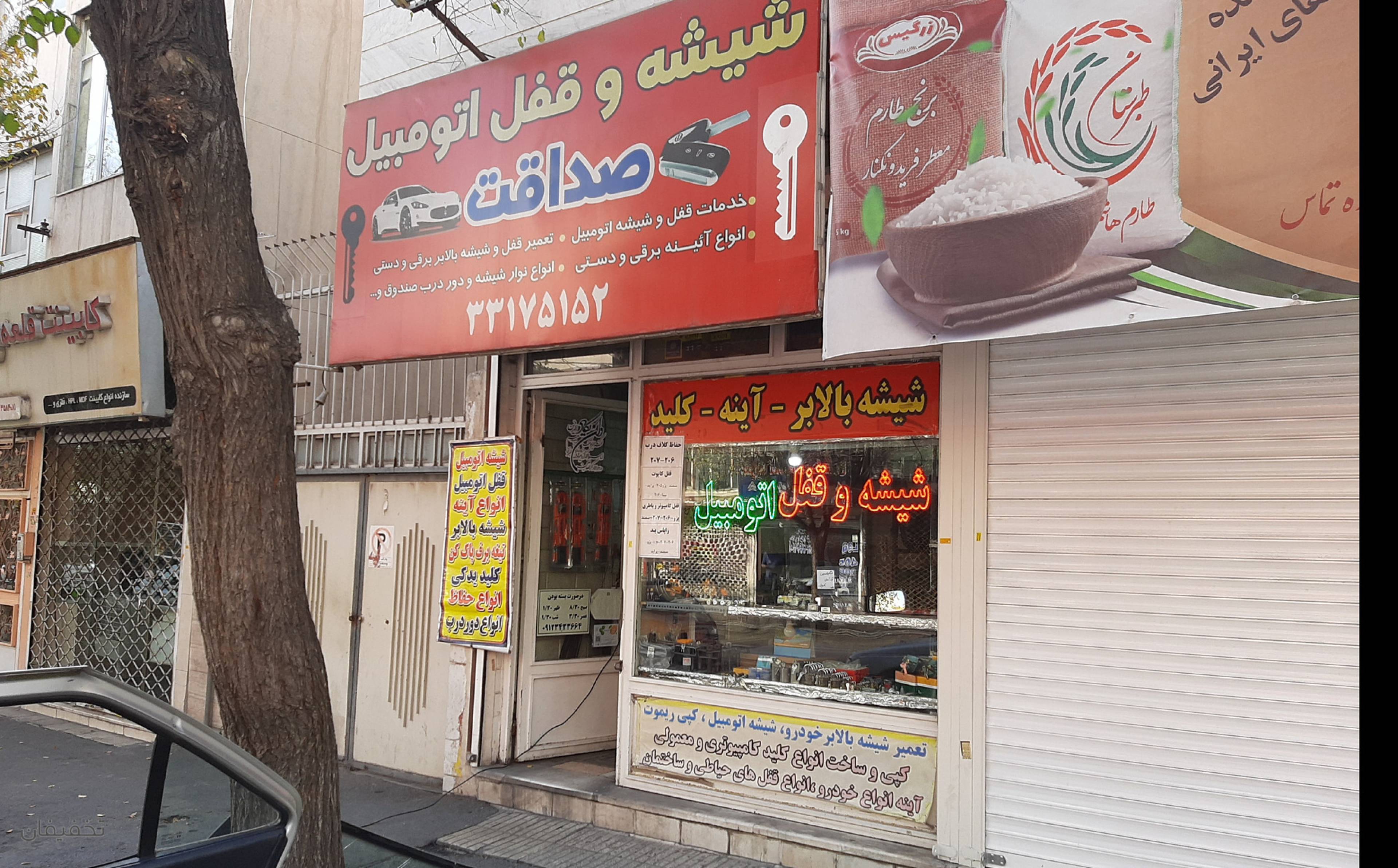 شیشه و قفل اتومبیل صداقت