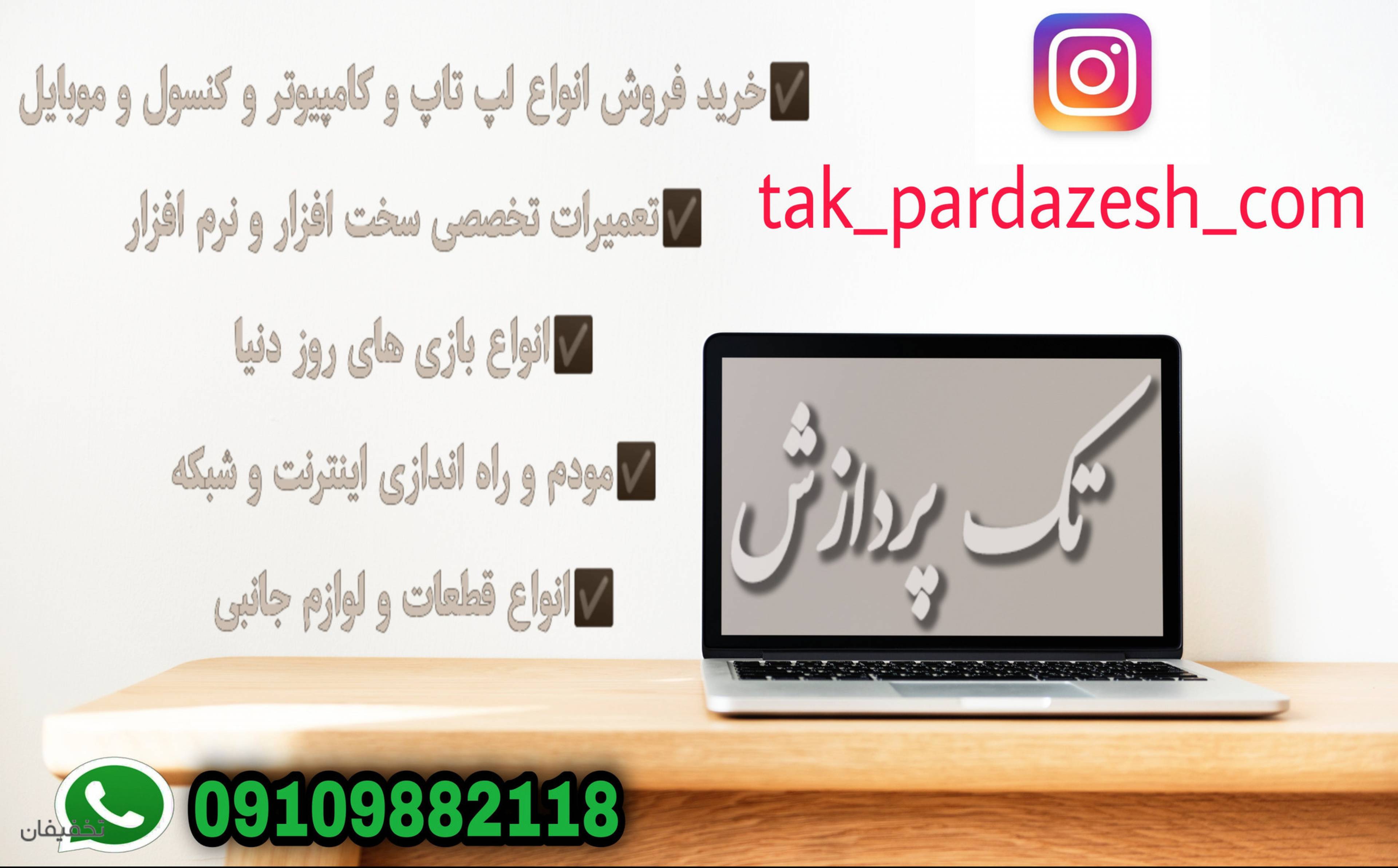 خدمات کامپیوتر و لپ تاپ تک پردازش