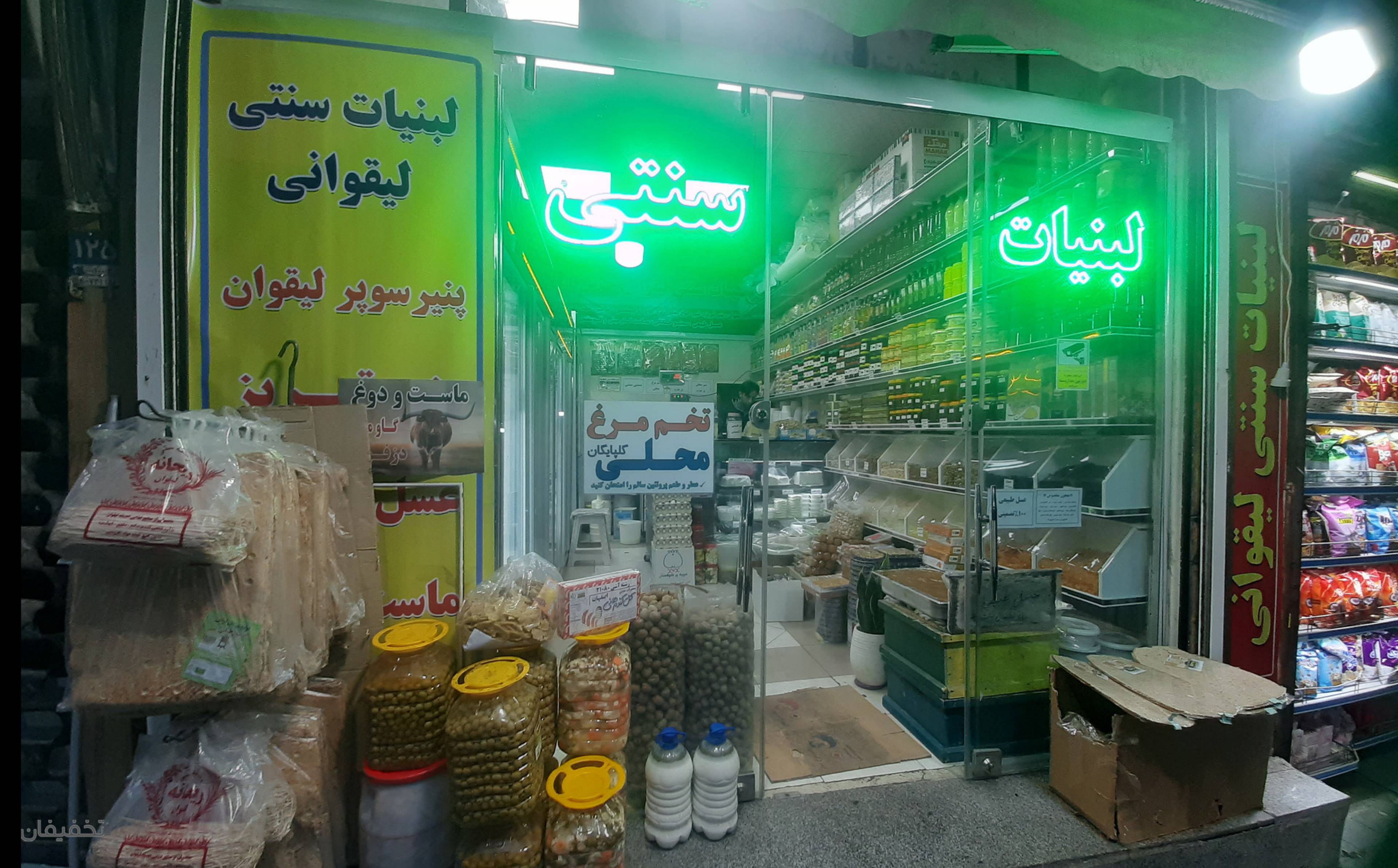 لبنیات سنتی لیقوان پیروزی