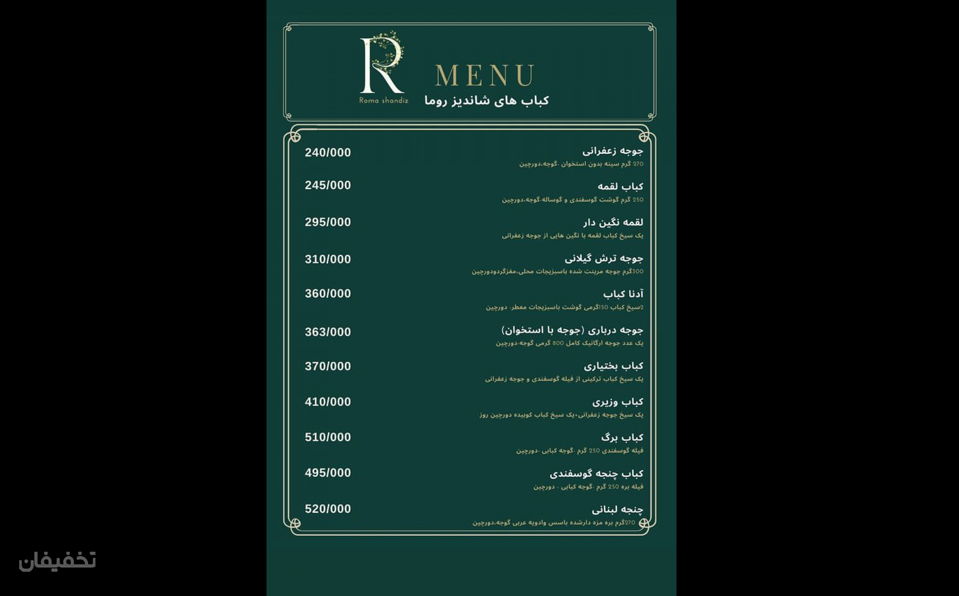 رستوران شاندیز روما 