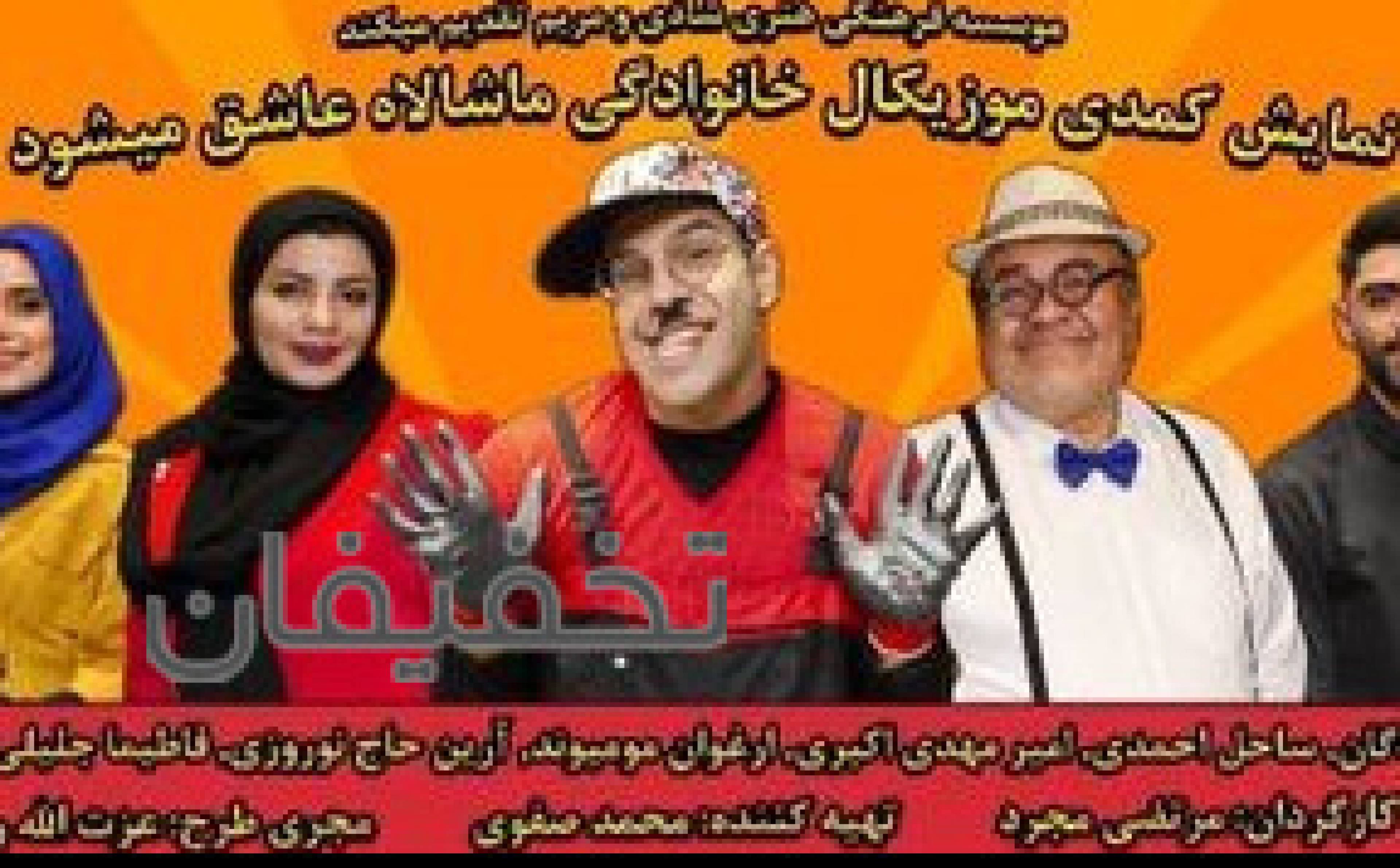 نمایش کمدی موزیکال خانوادگی ماشالله عاشق میشود