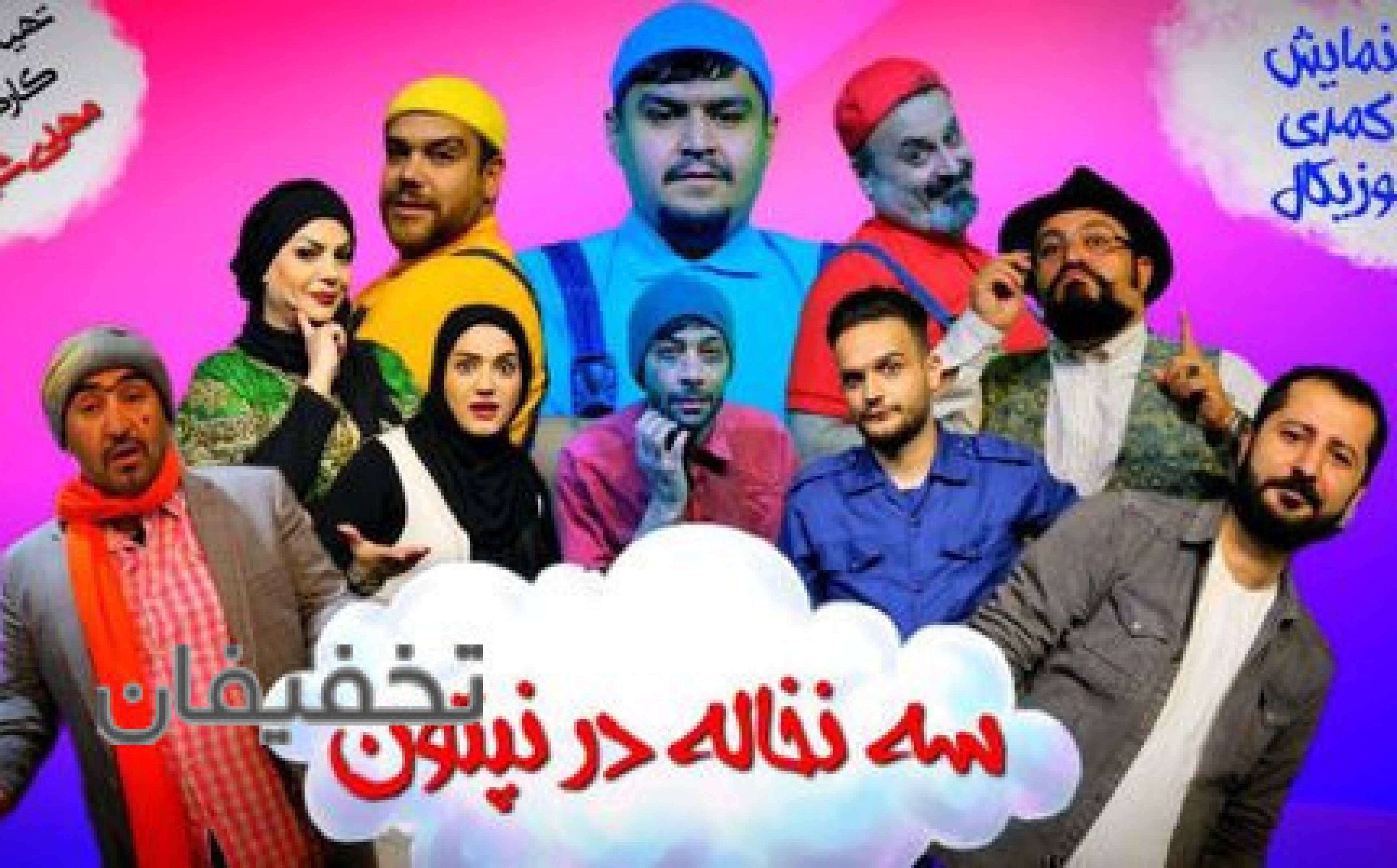 نمایش کمدی سه نخاله در نپتون