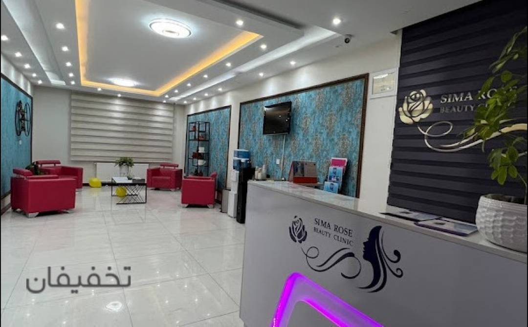 مرکز زيبايي سيما رز
