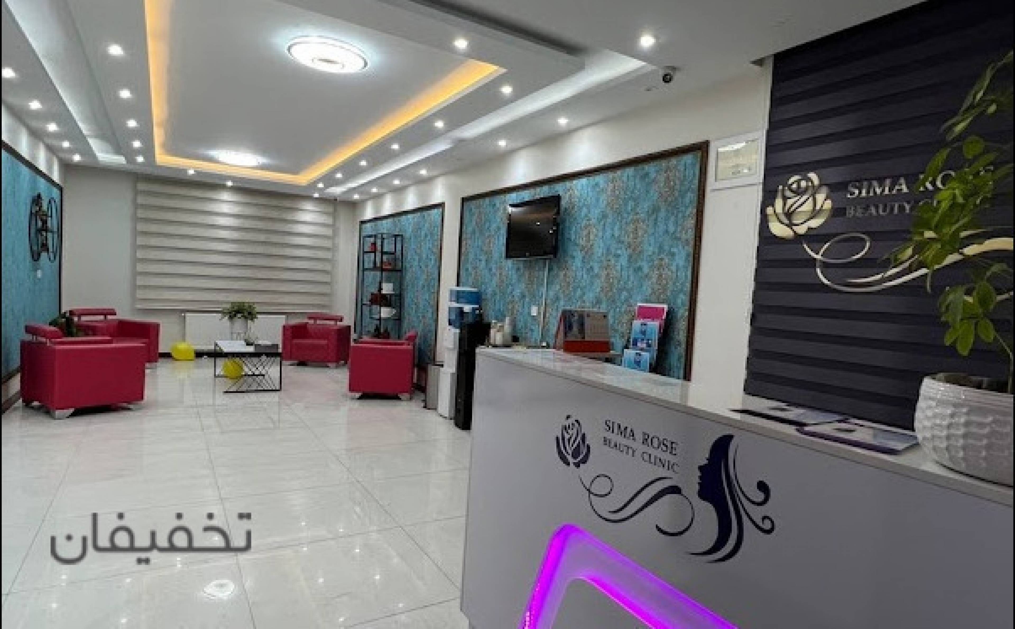 مرکز زيبايي سيما رز