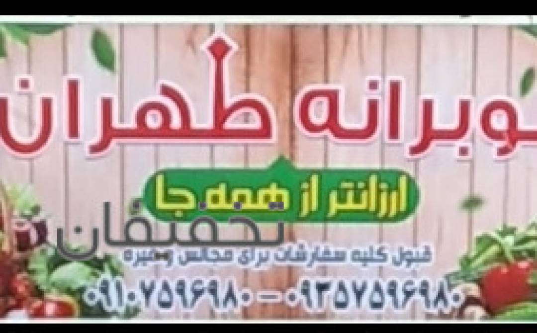 میوه فروشی نوبرانه تهران