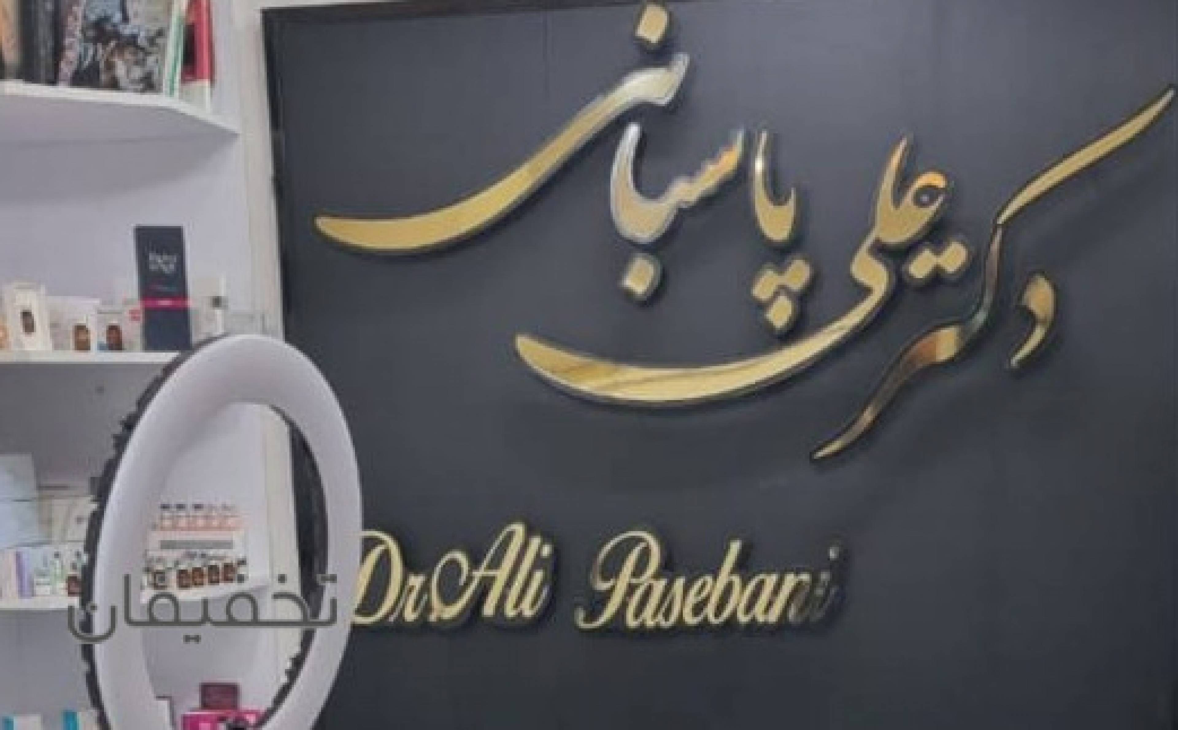 مطب پوست و زیبایی دکتر پاسبانی