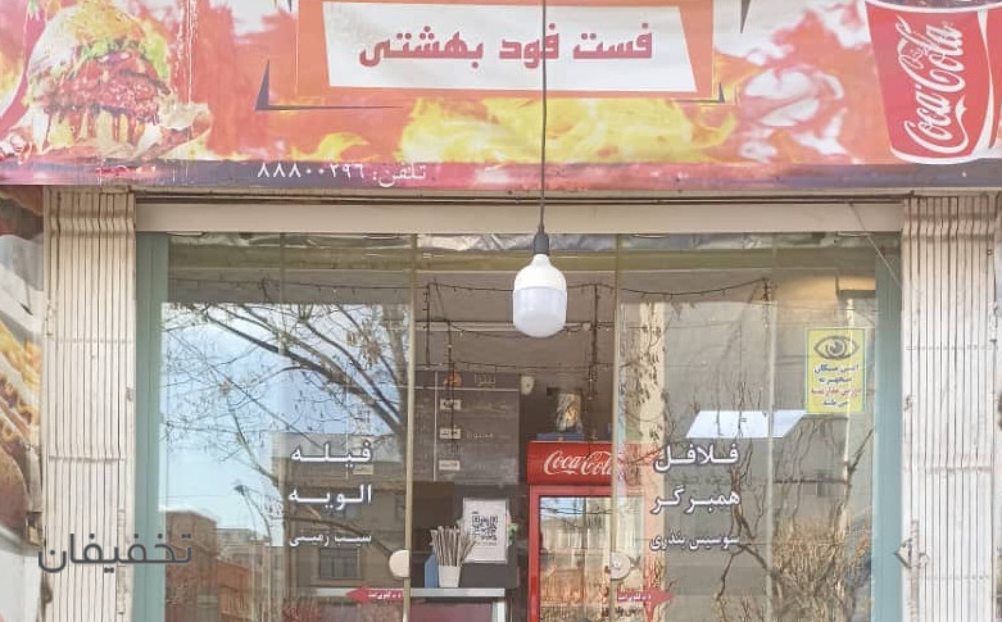 فست فود بهشت