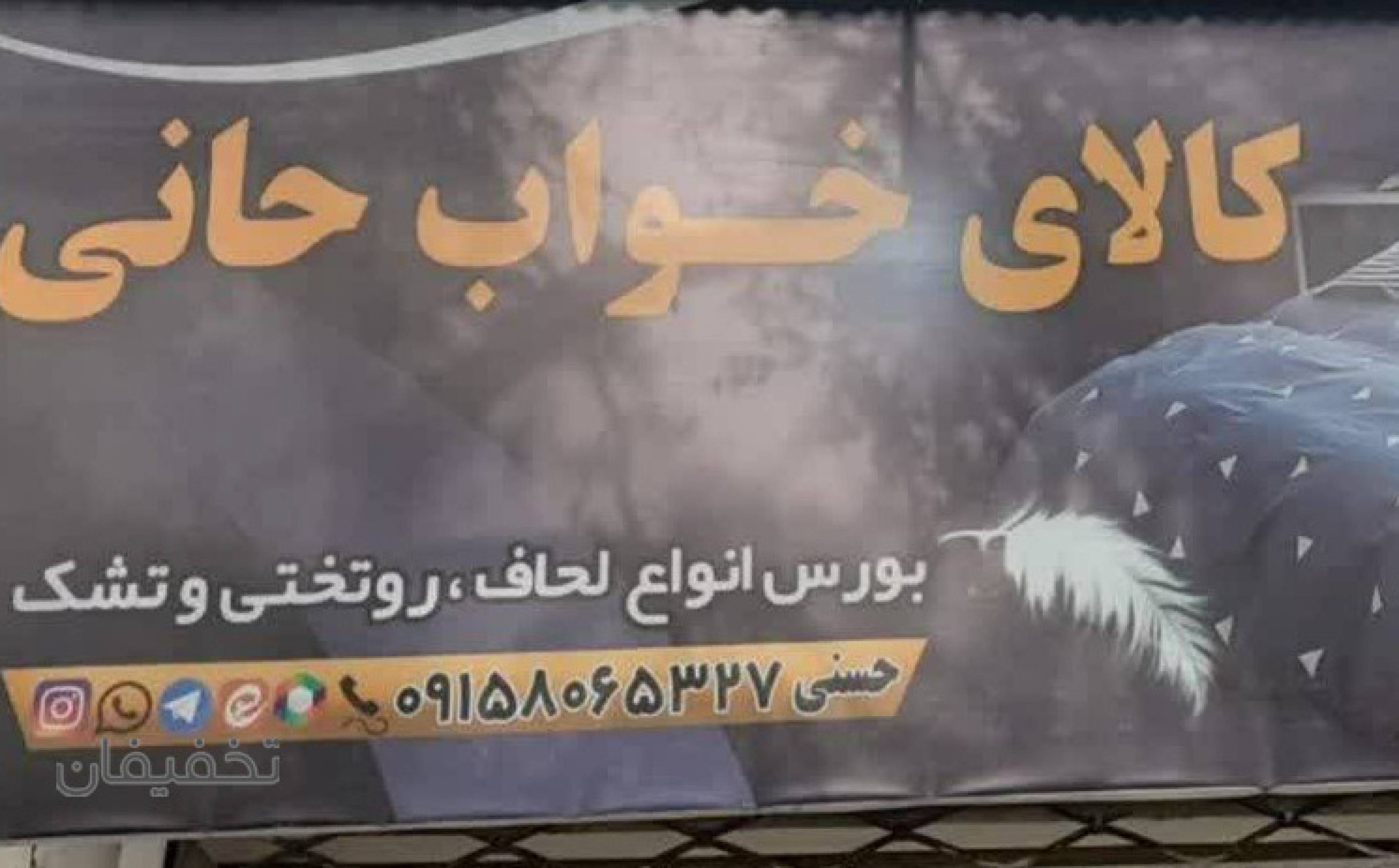 کالای خواب حانی