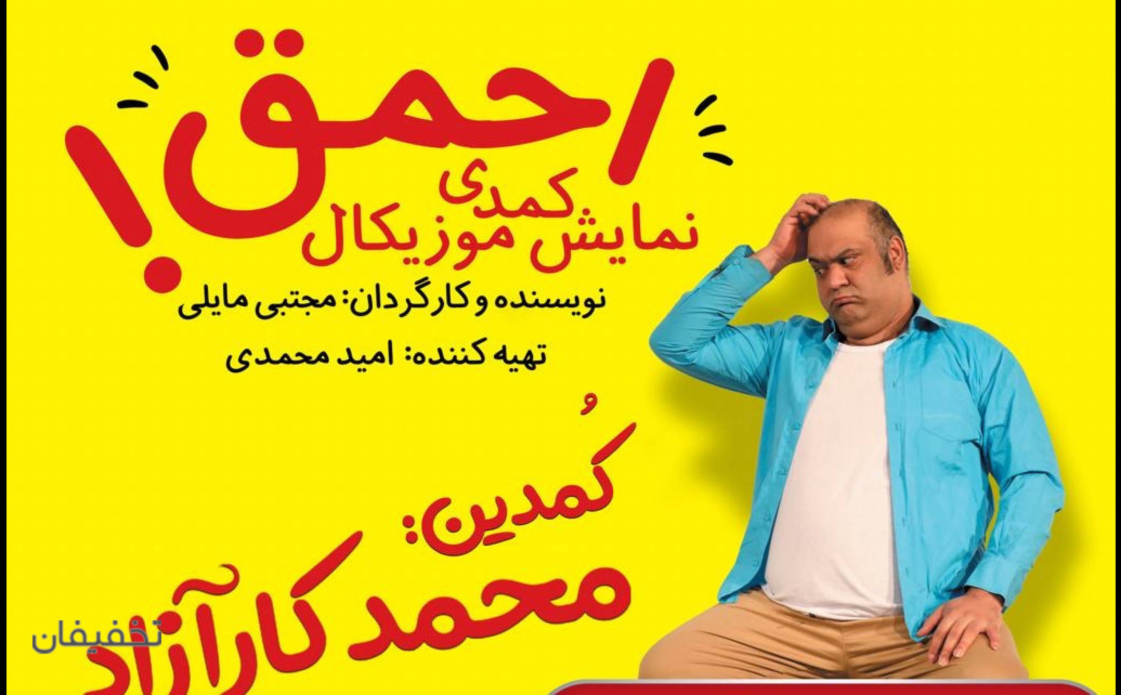 نمایش کمدی موزیکال احمق