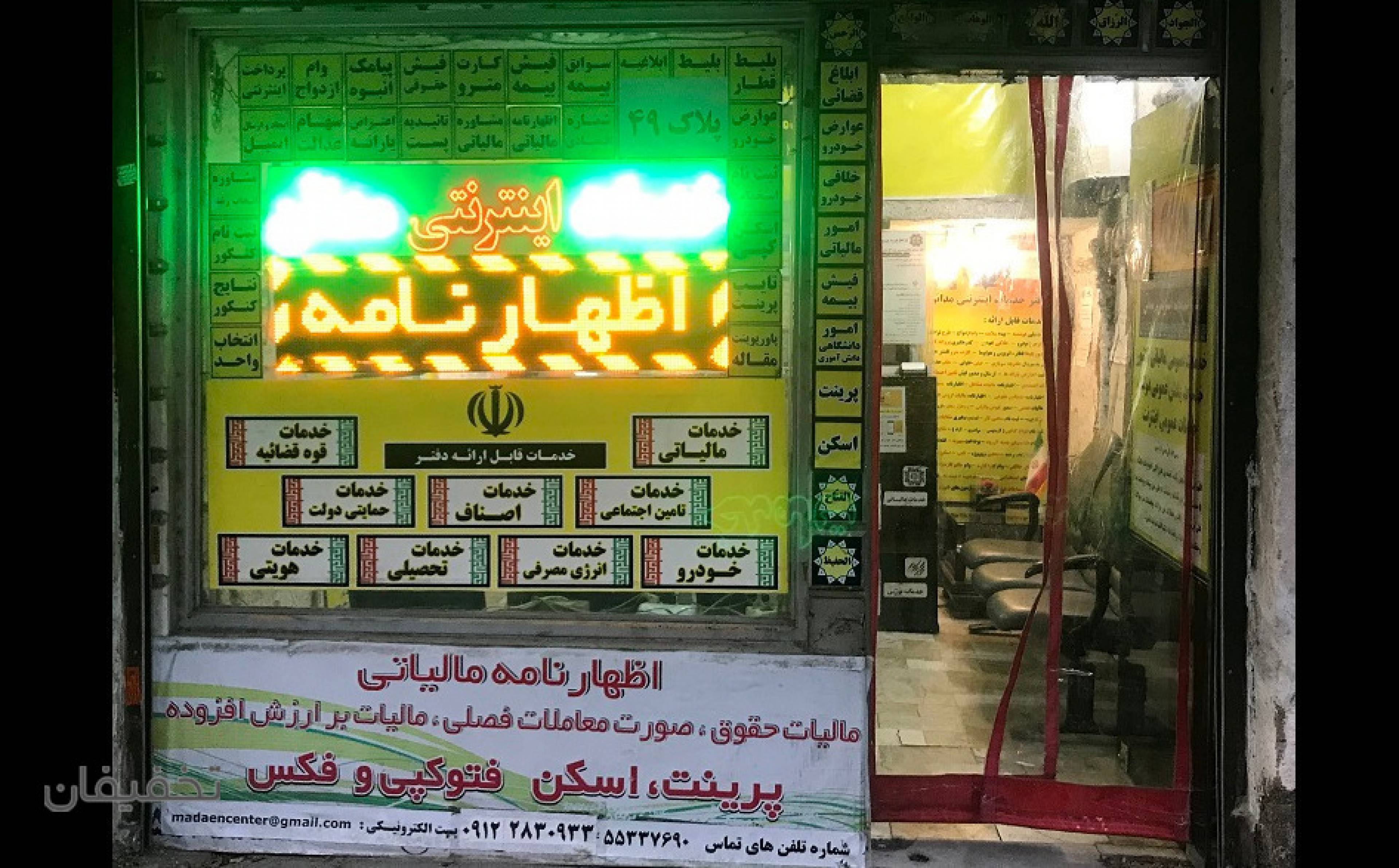 دفتر خدمات اینترنتی مدائن ( کافی نت )
