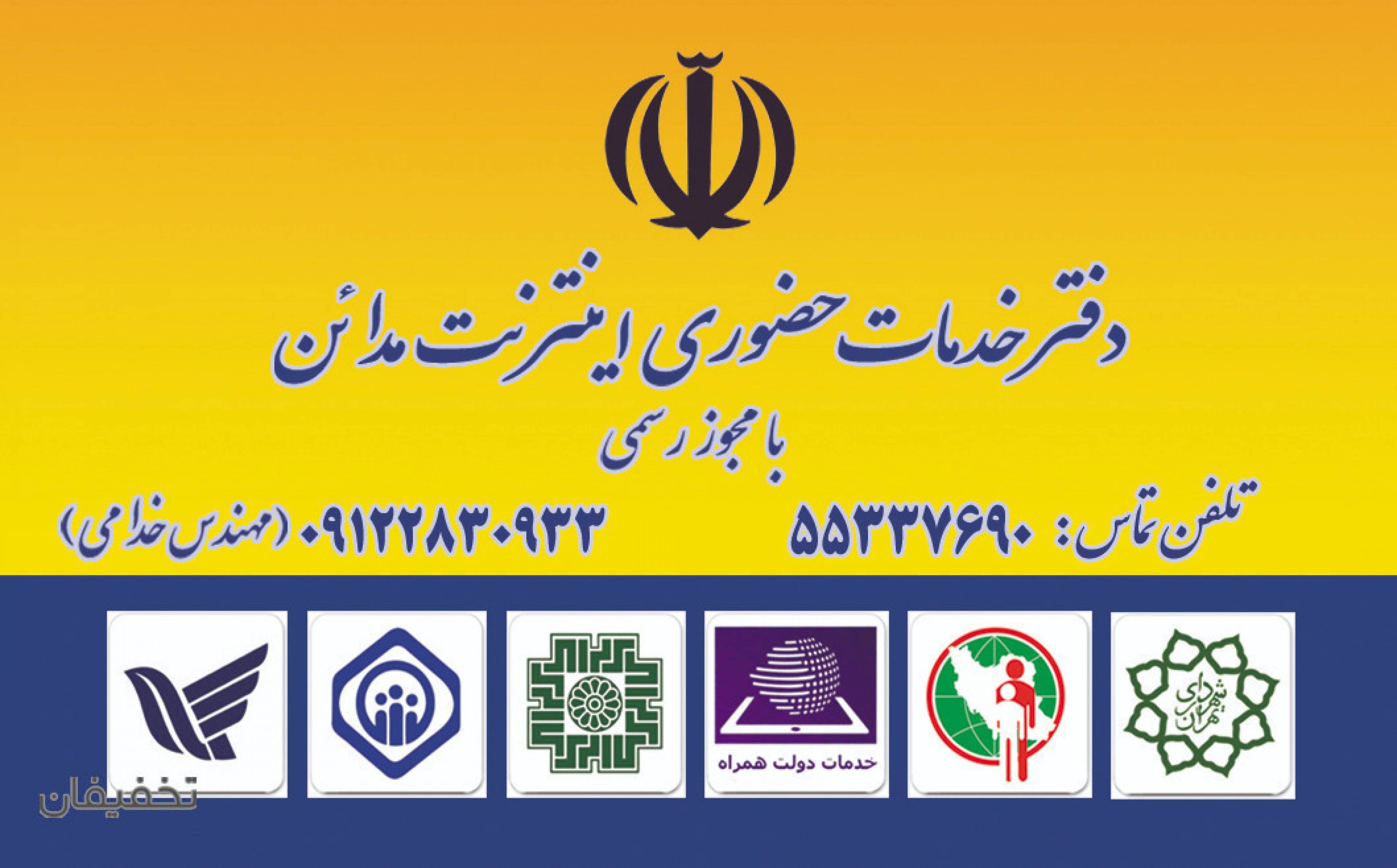 دفتر خدمات اینترنتی مدائن ( کافی نت )