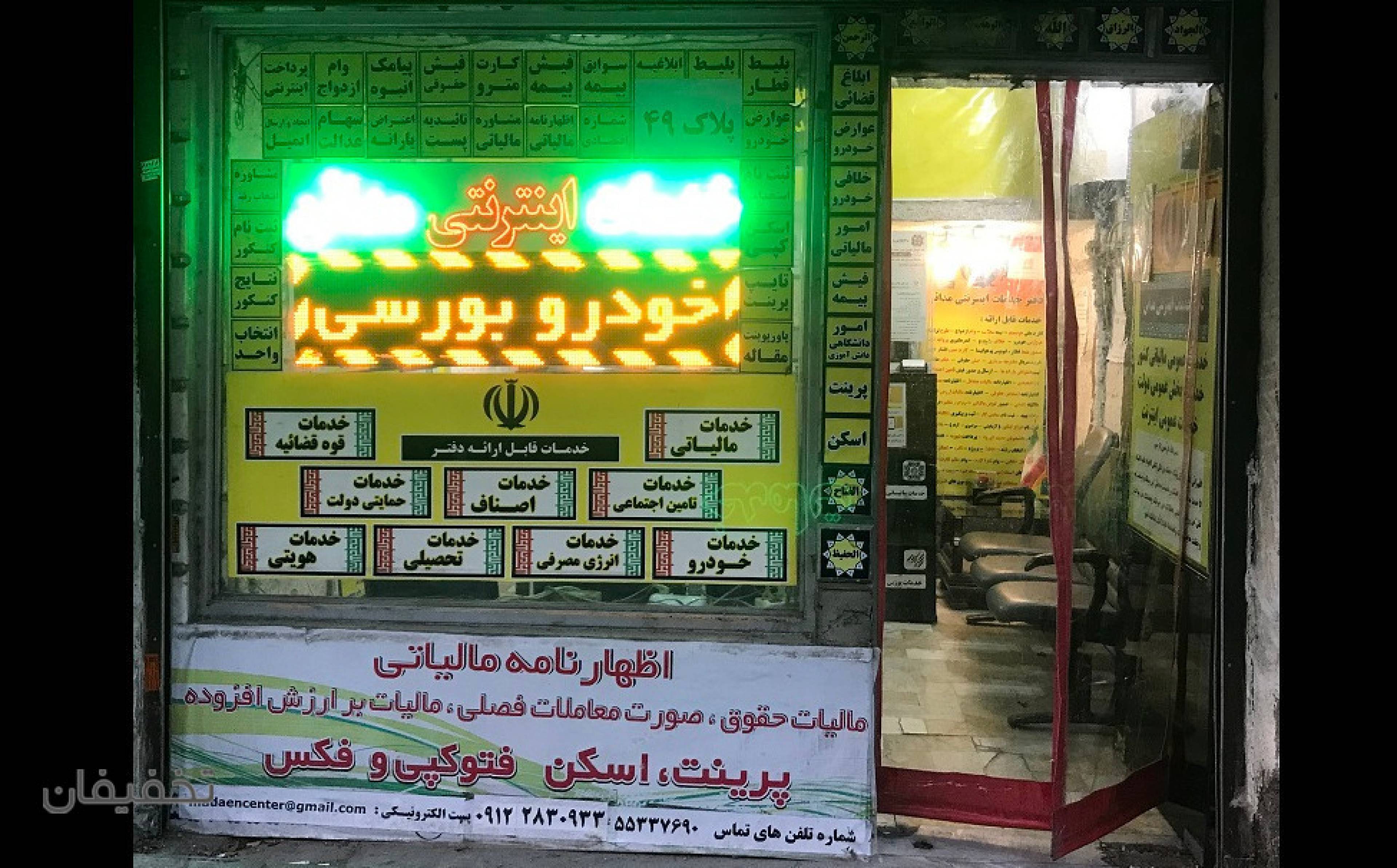 دفتر خدمات اینترنتی مدائن ( کافی نت )